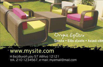 Επαγγελματική κάρτα για έπιπλα-είδη εξοχήςΑνακαλύψτε τη μοναδική επαγγελματική κάρτα που συνδυάζει αισθητική και λειτουργικότητα, ιδανική για επαγγελματίες του τομέα των επίπλων και ειδών εξοχής. Το σχέδιο της κάρτας διακρίνεται για την εκλεπτυσμένη χρωματική παλέτα της, η οποία περιλαμβάνει γήινες αποχρώσεις που παραπέμπουν στη φύση, δίνοντας έμφαση στην ικανότητα του επαγγελματία να προσφέρει φυσικά και άκουστα προϊόντα στους πελάτες του.Η διάταξη είναι προσεκτικά οργανωμένη, με καθαρές γραμμές που υπογραμμίζουν την επαγγελματική οπτική. Η γραμματοσειρά είναι μοντέρνα και ευανάγνωστη, ενισχύοντας την εξαιρετική πρώτη εντύπωση. Τα background στοιχεία προσφέρουν μια ήπια αίσθηση βάθους, κάνοντάς την κάρτα να ξεχωρίζει από τις παραδοσιακές προτάσεις.Αυτή η επαγγελματική κάρτα όχι μόνο αντανακλά τον επαγγελματισμό και την αξιοπιστία του τομέα των επίπλων-ειδών εξοχής, αλλά επιτρέπει και την ευκολία προσαρμογής. Μπορείτε να προσθέσετε εύκολα το όνομά σας, το τηλέφωνό σας και το λογότυπο της επιχείρησής σας, κάνοντάς την ιδανική για διάφορους επαγγελματικούς σκοπούς.Επιπλέον, η κάρτα μπορεί να προβάλει τις υπηρεσίες ή τα προϊόντα σας με αποδοτικό τρόπο, βοηθώντας σας να ξεχωρίσετε και να δημιουργήσετε μια θετική εντύπωση στους πελάτες σας. Mε μια τέτοια επαγγελματική κάρτα, η παρουσία σας μπορεί να ενισχυθεί καθοριστικά.Μπορείτε να κάνετε όποιες αλλαγές θέλετε μέσω του online σχεδιαστικού εργαλείου.