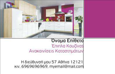 Επαγγελματική κάρτα για Έπιπλα ΚουζίναςΑυτή η εντυπωσιακή επαγγελματική κάρτα σχεδιάστηκε ειδικά για επαγγελματίες του τομέα των επίπλων κουζίνας. Με μια κομψή διάταξη που συνδυάζει λεπτότητα και λειτουργικότητα, η κάρτα ξεχωρίζει για την επιλογή των χρωμάτων της, που κυμαίνονται σε ζεστές αποχρώσεις του καφέ και του μπεζ, αποπνέοντας φιλόξενο και οικείο αίσθημα.Η γραμματοσειρά που χρησιμοποιείται είναι καθαρή και σύγχρονη, προσδίδοντας μία αίσθηση επαγγελματισμού, ενώ τα background στοιχεία γεμίζουν την κάρτα με ζωντάνια, καθιστώντας την ακόμα πιο ελκυστική για τους πιθανούς πελάτες. Η δυναμική του σχεδιασμού εξασφαλίζει ότι το βλέμμα του αναγνώστη ελκύεται άμεσα από τα σημαντικότερα στοιχεία.Ο σχεδιασμός της κάρτας αντανακλά την αξιοπιστία και την επαγγελματική ακεραιότητα του τομέα των επίπλων κουζίνας. Αυτή η κάρτα θα ενισχύσει την εικόνα σας στην αγορά, δίνοντας στους πελάτες σας την αυτοπεποίθηση ότι συνεργάζονται με έναν κορυφαίο επαγγελματία του κλάδου.Επιπλέον, η κάρτα σας επιτρέπει την εύκολη προσθήκη στοιχείων, όπως το όνομά σας, το τηλέφωνο, το λογότυπο και άλλα στοιχεία επικοινωνίας, διασφαλίζοντας ότι οι πελάτες σας έχουν πρόσβαση σε όλες τις απαραίτητες πληροφορίες.Η κάρτα αυτή μπορεί να προβάλει αποτελεσματικά τις υπηρεσίες σας στον τομέα των επίπλων κουζίνας, αφήνοντας μία θετική εντύπωση που θα σας ξεχωρίσει από τον ανταγωνισμό. Επαγγελματικές κάρτες όπως αυτή είναι το ιδανικό εργαλείο για να καθιερώσετε την επαγγελματική σας παρουσία.Μπορείτε να κάνετε όποιες αλλαγές θέλετε μέσω του online σχεδιαστικού εργαλείου.