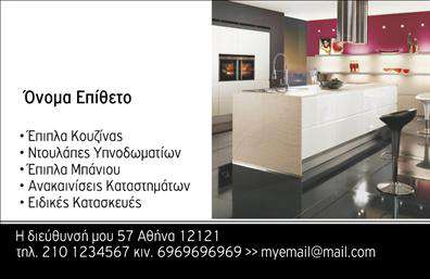 Επαγγελματική κάρτα για Έπιπλα ΚουζίναςΑνακαλύψτε την ιδανική επαγγελματική κάρτα που θα εκπροσωπήσει την επιχείρησή σας στον τομέα των επίπλων κουζίνας! This design''s modern αισθητική, σε συνδυασμό με εκλεπτυσμένα χρώματα και καθαρές γραμμές, προβάλλει την ποιότητα των προϊόντων σας. Οι κομψές γραμματοσειρές και η προσεγμένη διάταξη καθιστούν την κάρτα αμέσως ελκυστική και ευανάγνωστη.Η κάρτα σας αντικατοπτρίζει τον επαγγελματισμό και την αξιοπιστία που επιθυμείτε να εκπέμψετε στους πελάτες σας. Κάθε στοιχείο του σχεδιασμού, από το background μέχρι τα γραφικά, έχει επιλεγεί προσεκτικά για να δημιουργήσει μία κομψή και δυναμική παρουσία.Η επαγγελματική κάρτα σας προσφέρει την ευελιξία να προσθέσετε προσωπικά στοιχεία όπως όνομα, τηλέφωνο, λογότυπο και άλλα στοιχεία επικοινωνίας. Έτσι, διασφαλίζετε ότι οι πελάτες θα μπορούν εύκολα να έρθουν σε επαφή μαζί σας.Επιπλέον, μέσω αυτής της κάρτας μπορείτε να προβείτε στην προβολή των προϊόντων σας, κάνοντάς τους ελκυστικούς σε δυνητικούς πελάτες. Με λίγα λόγια, αυτή η επαγγελματική κάρτα σας βοηθά να ξεχωρίσετε από τον ανταγωνισμό και να αφήσετε μία θετική εντύπωση που παραμένει στη μνήμη.Μπορείτε να κάνετε όποιες αλλαγές θέλετε μέσω του online σχεδιαστικού εργαλείου.