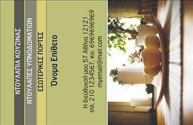 Επαγγελματική κάρτα για Έπιπλα ΚουζίναςΑνακαλύψτε την ιδανική επαγγελματική κάρτα για το επάγγελμα των επίπλων κουζίνας σας. Αυτή η κάρτα συνδυάζει αρμονικά μία κομψή και μοντέρνα αισθητική με επαγγελματική παρουσίαση. Τα φρέσκα χρώματα, όπως το λευκό και το ξύλο, δημιουργούν ένα ευχάριστο και φιλόξενο αποτέλεσμα, που αποπνέει ποιότητα και στυλ.Η διάταξη των στοιχείων είναι προσεγμένη, με ευανάγνωστες γραμματοσειρές που αποτυπώνουν την επαγγελματική σας ταυτότητα. Η προσθήκη background στοιχείων, όπως ένα διακριτικό σχέδιο ξύλου, ενισχύει την αίσθηση της μοναδικότητας και της εξειδίκευσης στον τομέα των επίπλων κουζίνας.Το σχέδιο της κάρτας αντανακλά τον επαγγελματισμό και την αξιοπιστία που χρειάζεται ο τομέας σας. Με την ευχέρεια να προσθέσετε στοιχεία όπως το όνομά σας, τηλέφωνο και το λογότυπό σας, η κάρτα αυτή είναι απόλυτα προσαρμόσιμη στις ανάγκες σας, προσφέροντας έτσι μία προσωπική πινελιά.Φυσικά, οι υπηρεσίες ή τα προϊόντα σας μπορούν να προβάλλονται με τον καλύτερο δυνατό τρόπο, καθιστώντας την κάρτα σας ένα χρήσιμο εργαλείο για την επαγγελματική σας προώθηση.Μπορείτε να κάνετε όποιες αλλαγές θέλετε μέσω του online σχεδιαστικού εργαλείου. Αυτή η επαγγελματική κάρτα σίγουρα θα σας βοηθήσει να ξεχωρίσετε και να αφήσετε θετική εντύπωση στους πελάτες σας!