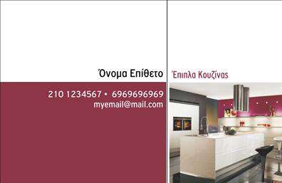 Επαγγελματική κάρτα για Έπιπλα ΚουζίναςΑνακαλύψτε την ιδανική επαγγελματική κάρτα που αποτυπώνει την αισθητική και την ποιότητα των επίπλων κουζίνας σας. Ο συνολικός σχεδιασμός της κάρτας συνδυάζει ζεστούς τόνους ξύλου με μοντέρνα γραφικά στοιχεία που ενισχύουν την αίσθηση της κομψότητας και της λειτουργικότητας. Οι προσεκτικά επιλεγμένες γραμματοσειρές προσθέτουν μια αίσθηση επαγγελματισμού και κάνουν την πληροφορία εύκολα αναγνώσιμη.Η κάρτα αντανακλά την αξιοπιστία του επαγγελματία, καθώς κάθε στοιχείο της έχει σχεδιαστεί με σκοπό να αποδώσει ένα στυλ που ταιριάζει απόλυτα στον τομέα των επίπλων κουζίνας. Η ποιότητα των εκτυπώσεων προσδίδει μια αίσθηση πολυτέλειας, δημιουργώντας θετική εντύπωση στους πελάτες σας.Η προσαρμοστικότητα αυτής της κάρτας σας επιτρέπει να προσθέσετε το όνομά σας, το τηλέφωνό σας και το λογότυπό σας με ευκολία, εξασφαλίζοντας ότι η κάρτα σας είναι μοναδική και αντιπροσωπευτική για την επιχείρησή σας. Μέσω των χαρακτηριστικών του σχεδιασμού, μπορείτε να ενσωματώσετε πληροφορίες για τις υπηρεσίες ή τα προϊόντα σας με αποτελεσματικό τρόπο.Αυτή η επαγγελματική κάρτα θα σας βοηθήσει να ξεχωρίσετε στον τομέα σας και να αφήσετε μια θετική αποτύπωση στους πελάτες σας. Μπορείτε να κάνετε όποιες αλλαγές θέλετε μέσω του online σχεδιαστικού εργαλείου.