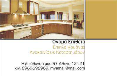 Επαγγελματική κάρτα για επιπλοποιοίΗ επαγγελματική κάρτα για επιπλοποιοί προσφέρει έναν εξαιρετικά κομψό και επαγγελματικό σχεδιασμό, ιδανικό για να εντυπωσιάσει τους πελάτες σας. Με μια κουζίνα ως φόντο και ζεστές, γήινες αποχρώσεις του καφέ και του μπεζ, η κάρτα καθιστά ξεκάθαρη τη σύνδεση με τον κόσμο των επίπλων κουζίνας.Η διάταξη είναι προσεγμένη, με σαφείς γραμμές και μία μοντέρνα γραμματοσειρά που κρατά την προσοχή. Σε συνδυασμό με την εικόνα που αποτυπώνει την ποιότητα και τη λειτουργικότητα των επίπλων σας, δημιουργεί μια ισχυρή οπτική ταυτότητα. Το background στοιχείο, που περιλαμβάνει λεπτομέρειες από ξύλο ή άλλες επιφάνειες, ενισχύει τη ζεστασιά και την ακρίβεια του επαγγέλματος.Αυτή η επαγγελματική κάρτα αντικατοπτρίζει την αξιοπιστία και τον επαγγελματισμό σας, καθιστώντας σας αξιόπιστη επιλογή στα μάτια των πελάτων. Με τη δυνατότητα προσθήκης στοιχείων όπως όνομα, τηλέφωνο και λογότυπο της επιχείρησής σας, μπορείτε να δημιουργήσετε μια προσωπική επαφή με τον πελάτη.Η κάρτα μπορεί να αποτελέσει επίσης ένα εξαιρετικό εργαλείο προβολής των υπηρεσιών σας, επισημαίνοντας την εκτενή γκάμα των προϊόντων που προσφέρετε, από μοναδικά σχέδια μέχρι λειτουργικά προϊόντα κουζίνας.Η διακριτική αλλά ουσιαστική παρουσία αυτής της κάρτας βοηθά τον επαγγελματία να ξεχωρίσει και να αφήσει θετική εντύπωση σε κάθε επαφή. Μπορείτε να κάνετε όποιες αλλαγές θέλετε μέσω του online σχεδιαστικού εργαλείου.