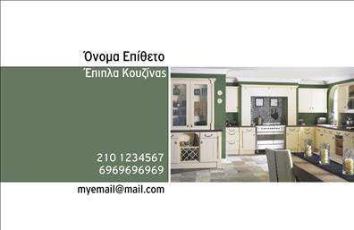 Επαγγελματική κάρτα για Έπιπλα ΚουζίναςΑυτή η επαγγελματική κάρτα εκφράζει την κομψότητα και την ποιότητα των υπηρεσιών στον τομέα των επίπλων κουζίνας. Με έναν σύγχρονο σχεδιασμό, περιλαμβάνει απαλά χρώματα που συνδυάζουν το λευκό με κάποια μοντέρνα τόνους του γκρι και του ξύλου. Η διάταξη είναι καθαρή και ευανάγνωστη, με μία κομψή γραμματοσειρά που αποπνέει επαγγελματισμό.Τα παρασκήνια στοιχεία και οι λεπτομέρειες προσθέτουν βάθος και δυναμική στην κάρτα, κάνοντάς την ελκυστική και αναγνωρίσιμη. Κάθε στοιχείο είναι προσεκτικά τοποθετημένο για να διασφαλίσει ότι η κοινοτική αίσθηση του σχεδίου ενισχύει την αξιοπιστία του επαγγελματία.Αυτή η κάρτα δεν είναι μόνο όμορφη, αλλά και λειτουργική, καθώς παρέχει τη δυνατότητα προσθήκης στοιχείων όπως το όνομα, το τηλέφωνο και το λογότυπο της επιχείρησης. Έτσι, ο επαγγελματίας μπορεί να προσαρμόσει την κάρτα του ώστε να αντανακλά την προσωπικότητά του και τις υπηρεσίες που προσφέρει.Η κάρτα προβάλλει ξεκάθαρα τις υπηρεσίες ή τα προϊόντα του επαγγελματία, διευκολύνοντάς τον να επικοινωνήσει με τους πελάτες και να τους κεντρίσει το ενδιαφέρον για τα έπιπλα κουζίνας που διαθέτει.Είναι η ιδανική επιλογή για να σας ξεχωρίσει και να αφήσει μια θετική εντύπωση στους πελάτες σας, συνδυάζοντας αισθητική και λειτουργικότητα.Μπορείτε να κάνετε όποιες αλλαγές θέλετε μέσω του online σχεδιαστικού εργαλείου.