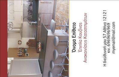 Επαγγελματική κάρτα για έπιπλα κουζίναςΗ επαγγελματική κάρτα για έπιπλα κουζίνας συνδυάζει κομψότητα και λειτουργικότητα σε μία μοναδική αισθητική. Τα φωτεινά χρώματα και η εξαιρετική διάταξη προσφέρουν μια εντυπωσιακή πρώτη εντύπωση, προσελκύοντας την προσοχή των πελατών σας. Η γραμματοσειρά είναι προσεγμένα επιλεγμένη, υπογραμμίζοντας τη σύγχρονη προσέγγιση που πρεσβεύει η επιχείρησή σας.Ο σχεδιασμός της κάρτας αποπνέει επαγγελματισμό και αξιοπιστία, στοιχεία απαραίτητα για τον τομέα των επίπλων κουζίνας. Κάθε λεπτομέρεια έχει σχεδιαστεί με σκοπό να επενδύσει στην εμπιστοσύνη των πελατών, που θα γνωρίσουν ότι συνεργάζονται με επαγγελματίες που ξέρουν τη δουλειά τους.Η δυνατότητα προσθήκης στοιχείων όπως το όνομά σας, το τηλέφωνο και το λογότυπό σας είναι εύκολη, σας επιτρέποντας να προσαρμόσετε την επαγγελματική κάρτα σύμφωνα με τις ανάγκες σας. Μέσω αυτού του εργαλείου, μπορείτε να ενσωματώσετε και πληροφορίες για τις υπηρεσίες ή τα προϊόντα σας, παρέχοντας έτσι επιπλέον αξία στους πιθανούς πελάτες σας.Μια τέτοια κάρτα είναι το ιδανικό εργαλείο για να ξεχωρίσετε στην αγορά και να δημιουργήσετε μια θετική εντύπωση, ενισχύοντας τη φήμη της επιχείρησής σας. Μπορείτε να κάνετε όποιες αλλαγές θέλετε μέσω του online σχεδιαστικού εργαλείου.