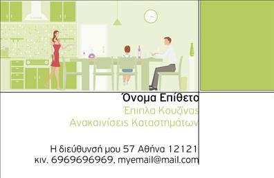 Επαγγελματική κάρτα για Έπιπλα ΚουζίναςΑνακαλύψτε την τέχνη των επαγγελματικών καρτών με αυτό το εκλεπτυσμένο σχέδιο, ειδικά σχεδιασμένο για επαγγελματίες του τομέα των επίπλων κουζίνας. Η κάρτα διαθέτει μία κομψή διάταξη, με σύγχρονα χρώματα που αποπνέουν ποιότητα και στυλ, ιδανικά για να προσελκύσουν την προσοχή των πελατών σας.Η γραμματοσειρά είναι μοντέρνα, που διευκολύνει την ανάγνωση και αναδεικνύει τις πληροφορίες σας με σαφήνεια. Το background είναι ήπιο και ευχάριστο, προσφέροντας μία αίσθηση ζεστασιάς και επαγγελματισμού που απαιτείται στον τομέα σας. Ο σχεδιασμός της κάρτας αντανακλά τον επαγγελματικό χαρακτήρα και την αξιοπιστία της επιχείρησής σας, επιτρέποντας στους πελάτες να σας βλέπουν ως κορυφαίο προμηθευτή στον τομέα σας.Με δυνατότητα προσθήκης στοιχείων όπως όνομα, τηλέφωνο, λογότυπο και άλλες πληροφορίες επικοινωνίας, η κάρτα είναι απόλυτα προσαρμόσιμη για τις ανάγκες σας. Επιπλέον, μπορείτε να προβάλετε τις υπηρεσίες ή τα προϊόντα σας με εντυπωσιακό τρόπο, κάνοντάς τη κάρτα σας το κατάλληλο εργαλείο μάρκετινγκ.Η μοναδικότητα και η επαγγελματική εμφάνιση της κάρτας σας θα σας βοηθήσουν να ξεχωρίσετε και να δημιουργήσετε θετική εντύπωση στους πελάτες. Μπορείτε να κάνετε όποιες αλλαγές θέλετε μέσω του online σχεδιαστικού εργαλείου.