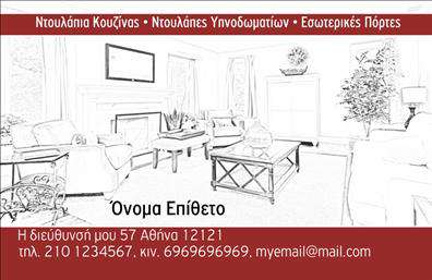 Επαγγελματική κάρτα για Έπιπλα ΚουζίναςΑνακαλύψτε την ιδανική επαγγελματική κάρτα που συνδυάζει υψηλή αισθητική και επαγγελματισμό. Με μια κομψή διάταξη και σύγχρονα χρώματα, αυτή η κάρτα είναι σχεδιασμένη να εντυπωσιάσει. Το βασικό χρώμα της κάρτας, συνοδευόμενο από απαλή αντίθεση, προσφέρει μια μοντέρνα και φρέσκια εμφάνιση, ενώ η επιλεγμένη γραμματοσειρά προσθέτει μια νότα φινέτσας.Η σχεδίαση της κάρτας αντανακλά τον επαγγελματικό χαρακτήρα του τομέα των επίπλων κουζίνας, προσδίδοντας αξιοπιστία και σοβαρότητα στον αποδέκτη. Κάθε στοιχείο έχει σχεδιαστεί προσεκτικά για να εξυπηρετεί τις ανάγκες σας και να προβάλλει τις υπηρεσίες σας.Η κάρτα σας προσφέρει τη δυνατότητα προσθήκης στοιχείων, όπως όνομα, τηλέφωνο, λογότυπο και άλλα στοιχεία επικοινωνίας, διασφαλίζοντας πως θα είστε πάντα προσβάσιμοι στους πελάτες σας. Επίσης, μπορείτε να προβάλετε τις υπηρεσίες ή τα προϊόντα σας με δημιουργικό και ελκυστικό τρόπο.Με αυτή την επαγγελματική κάρτα, ξεχωρίζετε από τον ανταγωνισμό και αφήνετε θετική εντύπωση σε κάθε επαφή σας. Δώστε έμφαση στην επαγγελματική σας εικόνα και την εξειδίκευσή σας στον τομέα των επίπλων κουζίνας.Μπορείτε να κάνετε όποιες αλλαγές θέλετε μέσω του online σχεδιαστικού εργαλείου.