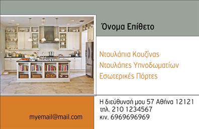 Επαγγελματική κάρτα για έπιπλα κουζίναςΗ επαγγελματική κάρτα για έπιπλα κουζίνας συνδυάζει αισθητική και λειτουργικότητα, προσφέροντας μια εντυπωσιακή εικόνα που κεντρίζει την προσοχή. Με μια κομψή και μοντέρνα διάταξη, αυτή η κάρτα αποπνέει επαγγελματισμό και έμπνευση. Τα ζεστά χρώματα δημιουργούν μια φιλόξενη ατμόσφαιρα, ενώ η προσεκτική επιλογή γραμματοσειρών χαρίζει σαφήνεια και ευανάγνωστη παρουσίαση. Πίσω από την κύρια εικόνα των επίπλων κουζίνας, λεπτές γραμμές και στοιχεία καθορίζουν τη σιλουέτα του προϊόντος, ενδυναμώνοντας το συνοδευτικό μήνυμα.Το σχέδιο της κάρτας αντανακλά την αξιοπιστία του επαγγελματία, καθιστώντας τον αξιόπιστο και επαγγελματικά καταρτισμένο. Κάθε υπεύθυνος της επιχείρησης που παρουσιάζει αυτήν την κάρτα μπορεί να αισθάνεται περήφανος, καθώς προβάλλει έναν χαρακτήρα που εμπνέει εμπιστοσύνη στους πελάτες του.Η κάρτα είναι εύκολα προσαρμόσιμη, επιτρέποντας την προσθήκη στοιχείων όπως όνομα, τηλέφωνο και λογότυπο, σύμφωνα με τις προτιμήσεις σας. Η άμεση ενημέρωση πληροφοριών διασφαλίζει την καλύτερη επικοινωνία με τους πελάτες σας.Επιπλέον, η κάρτα μπορεί να προβάλει τις υπηρεσίες ή τα προϊόντα της επιχείρησής σας, ενισχύοντας την προβολή της επιχείρησης σας στην αγορά. Με αυτήν την επαγγελματική κάρτα, θα ξεχωρίσετε και θα αφήσετε θετική εντύπωση στους πελάτες σας.Μπορείτε να κάνετε όποιες αλλαγές θέλετε μέσω του online σχεδιαστικού εργαλείου.