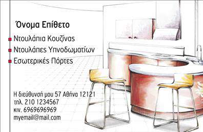 Επαγγελματική κάρτα για έπιπλα κουζίναςΗ επαγγελματική κάρτα που σχεδιάσαμε για επαγγελματίες του τομέα των έπιπλα κουζίνας είναι μια επένδυση στον επαγγελματικό σας χαρακτήρα. Με μια μοντέρνα και κομψή αισθητική, η κάρτα ενσωματώνει ζεστά χρώματα που θυμίζουν ξύλο και ποιοτικά υλικά, επισημαίνοντας την υψηλή τέχνη της κατασκευής επίπλων.Η διάταξη είναι ισορροπημένη, με καθαρές γραμμές που καθοδηγούν το μάτι με άνεση. Η γραμματοσειρά είναι προσεγμένη και ευανάγνωστη, εξασφαλίζοντας ότι οι πληροφορίες σας είναι άμεσα διαθέσιμες. Στο background, στοιχεία που παραπέμπουν σε κουζίνες και χρηστικά αντικείμενα προσθέτουν μια ιδιαίτερη γοητεία και αναδεικνύουν τη φύση της επιχείρησής σας.Αυτή η κάρτα έχει σχεδιαστεί να αποπνέει επαγγελματισμό και αξιοπιστία, παρουσιάζοντας την επιτυχία σας στο χώρο. Ενισχύει την εικόνα σας, δίνοντας έμφαση στην ποιότητα και την πρωτοτυπία των προσφερόμενων προϊόντων.Επιπλέον, η κάρτα προσφέρει μεγάλη προσαρμοστικότητα επιτρέποντας την εύκολη προσθήκη στοιχείων όπως το όνομά σας, τηλέφωνο, λογότυπο και άλλες χρήσιμες πληροφορίες επικοινωνίας. Έτσι, γίνεται όχι μόνο μέσο ενημέρωσης αλλά και ένας ισχυρός διαφημιστικός πόρος.Μια κομψή επαγγελματική κάρτα για έπιπλα κουζίνας σίγουρα θα σας βοηθήσει να ξεχωρίσετε και να κάνετε μια θετική εντύπωση στους πελάτες σας. Μπορείτε να κάνετε όποιες αλλαγές θέλετε μέσω του online σχεδιαστικού εργαλείου.