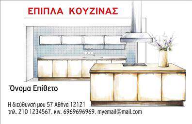 Επαγγελματική κάρτα για Έπιπλα ΚουζίναςΑνακαλύψτε τη μοναδική μας επαγγελματική κάρτα για επιχειρήσεις που ειδικεύονται στον τομέα των επίπλων κουζίνας. Το σχέδιο της κάρτας ενσωματώνει ζεστά και κομψά χρώματα, με μια ισορροπημένη διάταξη που αποπνέει επαγγελματισμό. Η χρήση μιας μοντέρνας γραμματοσειράς συνδυάζεται αρμονικά με το background που απεικονίζει στοιχεία από τη κουζίνα, προσφέροντας μια ελκυστική οπτική εμπειρία.Η κάρτα είναι σχεδιασμένη να αναδεικνύει την αξιοπιστία και τον επαγγελματικό χαρακτήρα σας, ιδανική για κάθε επαγγελματία που επιθυμεί να ξεχωρίσει στον τομέα των επίπλων κουζίνας. Κάθε λεπτομέρεια έχει σχεδιαστεί με φροντίδα, αποτυπώνοντας την ποιότητα και την υψηλή αισθητική των προϊόντων σας.Έχετε τη δυνατότητα να προσθέσετε εύκολα όλα τα απαραίτητα στοιχεία, όπως το όνομά σας, το τηλέφωνο και το λογότυπο της επιχείρησής σας, κάνοντάς την κάρτα απόλυτα λειτουργική και προσαρμοστική στις ανάγκες σας. Ταυτόχρονα, η κάρτα μπορεί να προβάλει τις υπηρεσίες ή τα προϊόντα σας, ενισχύοντας την εικόνα της επιχείρησής σας στην αγορά.Μην χάσετε την ευκαιρία να δημιουργήσετε μια κάρτα που θα αφήσει θετική εντύπωση στους πελάτες σας και θα σας βοηθήσει να ξεχωρίσετε. Επαγγελματικές κάρτες που πραγματικά κάνουν τη διαφορά!Μπορείτε να κάνετε όποιες αλλαγές θέλετε μέσω του online σχεδιαστικού εργαλείου.