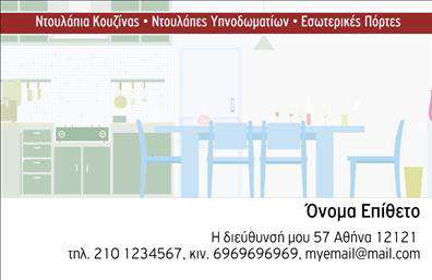 Επαγγελματική κάρτα για επαγγελματίες στον τομέα των επίπλων κουζίναςΑυτή η επαγγελματική κάρτα σχεδιάστηκε με σκοπό να αναδείξει την ποιότητα και την αισθητική των υπηρεσιών σας στον τομέα των επίπλων κουζίνας. Διαθέτει μία κομψή και σύγχρονη διάταξη, με ζεστούς τόνους ξύλου και απλά γεωμετρικά μοτίβα που αντικατοπτρίζουν την τέχνη του σχεδιασμού εσωτερικών χώρων.Η επιλογή της γραμματοσειράς είναι ευανάγνωστη και εκλεπτυσμένη, προσθέτοντας έναν επαγγελματικό αέρα που προδιαθέτει τους πελάτες σας για εμπιστοσύνη. Το background είναι λεπτομερές, δημιουργώντας μια αίσθηση βάθους που τραβά την προσοχή και αναδεικνύει τα στοιχεία της κάρτας.Η επαγγελματική κάρτα σας προσφέρει επίσης τη δυνατότητα να προσαρμόσετε στοιχεία όπως το όνομά σας, το τηλέφωνο και το λογότυπο της επιχείρησής σας. Αυτή η ευελιξία σας επιτρέπει να δημιουργήσετε μια μοναδική ταυτότητα που θα σας ξεχωρίσει στην αγορά.Ταυτόχρονα, μπορείτε να συμπεριλάβετε πληροφορίες σχετικά με τις υπηρεσίες ή τα προϊόντα που προσφέρετε, προβάλλοντας έτσι τη μεγάλη γκάμα επιλογών που διαθέτετε. Με ένα τόσο επιμελημένο σχέδιο, η κάρτα σας θα αφήσει θετική εντύπωση σε κάθε πελάτη και θα σας βοηθήσει να επιτύχετε τους επαγγελματικούς σας στόχους.Μπορείτε να κάνετε όποιες αλλαγές θέλετε μέσω του online σχεδιαστικού εργαλείου.