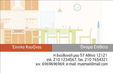 Επαγγελματική κάρτα για έπιπλα κουζίναςΗ επαγγελματική κάρτα που σχεδιάστηκε ειδικά για το επάγγελμα των επίπλων κουζίνας αποπνέει κομψότητα και στυλ. Με έναν συνδυασμό ζεστών και ουδέτερων χρωμάτων, η διάταξή της ενσωματώνει καθαρές γραμμές και μία ισορροπημένη διάταξη που οδηγεί το βλέμμα του παραλήπτη σε κάθε στοιχείο. Η επιλογή της σύγχρονης γραμματοσειράς εκφράζει την σύγχρονη προσέγγιση του επαγγελματία και ταυτόχρονα την εμπειρία του στο χώρο.Ο σχεδιασμός της κάρτας αναδεικνύει την αξιοπιστία και τον επαγγελματισμό του τομέα των επίπλων κουζίνας, συνεπώς οι επαφές που θα την κρατήσουν θα νιώσουν εμπιστοσύνη για τις υπηρεσίες ή τα προϊόντα που προσφέρονται. Οι απλές και καθαρές γραμμές της κάρτας δημιουργούν μία διαρκή εντύπωση στον παραλήπτη, προσφέρουν μοναδικότητα και πρωτοτυπία.Η δυνατότητα προσθήκης απαραίτητων στοιχείων όπως όνομα, τηλέφωνο, λογότυπο και άλλες πληροφορίες επικοινωνίας καθιστά την κάρτα ακόμη πιο λειτουργική και προσαρμόσιμη στις ανάγκες κάθε επαγγελματία. Επιπλέον, μπορεί εύκολα να προβάλει τις υπηρεσίες ή τα προϊόντα του επαγγελματία, εξασφαλίζοντας έτσι μεγάλη απήχηση.Η διακριτική εμφάνιση αυτής της επαγγελματικής κάρτας βοηθά τον επαγγελματία να ξεχωρίσει και να αφήσει μία θετική εντύπωση. Μπορείτε να κάνετε όποιες αλλαγές θέλετε μέσω του online σχεδιαστικού εργαλείου.