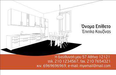 Επαγγελματική κάρτα για έπιπλα κουζίναςΑνακαλύψτε την τέλεια επαγγελματική κάρτα για τον τομέα των επίπλων κουζίνας, σχεδιασμένη με κομψότητα και επαγγελματισμό. Το σχέδιο αυτής της κάρτας συνδυάζει μοντέρνα χρώματα και απαλή διάταξη, εναρμονισμένα με μια γοητευτική γραμματοσειρά που αναδεικνύει την ταυτότητα της επιχείρησής σας. Το background είναι επιλεγμένο με προσοχή, προσθέτοντας βάθος και στοιχεία που προσελκύουν την προσοχή και κάνουν τη διαφορά.Η κάρτα δεν είναι μόνο αισθητικά ευχάριστη, αλλά και απολύτως επαγγελματική. Κάθε λεπτομέρεια διασφαλίζει ότι θα εκπέμπει αξιοπιστία στους πελάτες σας, αντανακλώντας την ποιότητα δουλειάς σας στον τομέα των επίπλων κουζίνας. Είναι φόρμα που εξυπηρετεί το περιεχόμενο, διασφαλίζοντας ότι οι πληροφορίες σας δεν θα περάσουν απαρατήρητες.Μπορείτε να προσθέσετε προσωπικές λεπτομέρειες όπως όνομα, τηλέφωνο, λογότυπο και άλλα στοιχεία επικοινωνίας, διευκολύνοντας την προσαρμοστικότητα της κάρτας σας. Είναι ιδανική για την προβολή των υπηρεσιών ή των προϊόντων σας, προσφέροντας μια εύκολη και άμεση σύνδεση με τους πελάτες.Αυτή η επαγγελματική κάρτα θα σας βοηθήσει να ξεχωρίσετε και να αφήσετε μια θετική εντύπωση σε κάθε επαγγελματική σας συνάντηση. Μπορείτε να κάνετε όποιες αλλαγές θέλετε μέσω του online σχεδιαστικού εργαλείου.