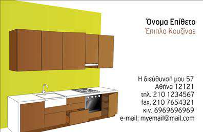 Επαγγελματική κάρτα για Έπιπλα ΚουζίναςΗ επαγγελματική κάρτα για τα έπιπλα κουζίνας σχεδιάστηκε με προσοχή στην αισθητική και την επαγγελματικότητα. Οι ζεστοί και γήινοι τόνοι της κάρτας, σε συνδυασμό με κομψές γραμμές, δημιουργούν μια αίσθηση ζεστασιάς και άνεσης, ιδανική για να προσελκύσει τους πελάτες σας. Η διάταξη των στοιχείων είναι σαφής και λειτουργική, με ευδιάκριτο το όνομα της επιχείρησής σας και τα στοιχεία επικοινωνίας. Η χρήση μιας μοντέρνας και ευανάγνωστης γραμματοσειράς προσθέτει στην επαγγελματική εικόνα της κάρτας, κάνοντάς την ιδανική για κάθε επαγγελματία του κλάδου.Αυτό το σχέδιο όχι μόνο αντανακλά τον επαγγελματισμό και την αξιοπιστία σας, αλλά και τη δημιουργικότητά σας. Μπορείτε εύκολα να προσθέσετε ή να τροποποιήσετε στοιχεία όπως το λογότυπο, το όνομα, το τηλέφωνο και άλλες πληροφορίες, επιτρέποντάς σας έτσι να προσαρμόσετε την κάρτα στις ιδιαίτερες ανάγκες σας.Η κάρτα αυτή προβάλλει επίσης τις υπηρεσίες σας, επισημαίνοντας την εξειδίκευση σας στον τομέα των επίπλων κουζίνας, και μπορεί να λειτουργήσει ως εργαλείο marketing για την επιχείρησή σας.Ξεχωρίστε με αυτή τη επαγγελματική κάρτα και αφήστε τη θετική σας εντύπωση στους πελάτες σας. Μπορείτε να κάνετε όποιες αλλαγές θέλετε μέσω του online σχεδιαστικού εργαλείου.