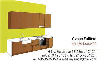 Επαγγελματική κάρτα για Έπιπλα ΚουζίναςΑνακαλύψτε την ιδανική παρουσίαση για την επιχείρησή σας με αυτήν την εντυπωσιακή επαγγελματική κάρτα. Το σχέδιο χαρακτηρίζεται από μία κομψή διάταξη, με ζωντανά χρώματα που προσδίδουν μία αίσθηση φρεσκάδας και επαγγελματισμού. Η χρήση σύγχρονης γραμματοσειράς προσφέρει ευχάριστη αναγνωσιμότητα, ενώ τα λεπτομερή background στοιχεία ενισχύουν την συνολική αισθητική χωρίς να αποσπούν την προσοχή.Η κάρτα αυτή δεν είναι μόνο όμορφη, αλλά και λειτουργική. Μπορείτε να προσθέσετε εύκολα το όνομά σας, τον αριθμό τηλεφώνου και το λογότυπό σας, κάνοντάς την ιδανική για την προβολή των υπηρεσιών ή προϊόντων σας. Με την σωστή διαμόρφωση, θα μπορείτε να συνδυάσετε την στιβαρότητα του σχεδίου με την πρακτικότητα της επικοινωνίας.Η προσεγμένη σχεδίαση της κάρτας αντανακλά τον επαγγελματισμό σας, προσφέροντας μια αίσθηση αξιοπιστίας στους πελάτες σας. Είναι φτιαγμένη για να βοηθά τον επαγγελματία να ξεχωρίσει στον τομέα των επαγγελματικών καρτών. Την αφήνοντας σε πελάτες και συνεργάτες, σίγουρα θα αποτελέσει το πρώτο βήμα προς την εδραίωση μίας θετικής εντύπωσης και μακροχρόνιων σχέσεων.Μπορείτε να κάνετε όποιες αλλαγές θέλετε μέσω του online σχεδιαστικού εργαλείου.