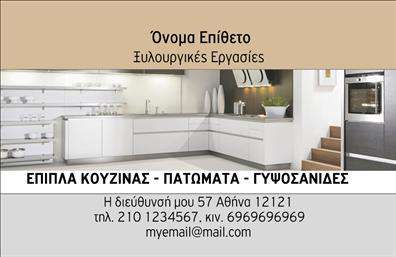 Επαγγελματική κάρτα για έπιπλα κουζίναςΑνακαλύψτε την κομψότητα και τη λειτουργικότητα με αυτήν την εντυπωσιακή επαγγελματική κάρτα σχεδιασμένη αποκλειστικά για επαγγελματίες του χώρου των επίπλων κουζίνας. Το σχέδιο της κάρτας συνδυάζει ζεστά και γήινα χρώματα, δημιουργώντας μια αίσθηση φιλόξενη και ελκυστική. Η διάταξη είναι καθαρή και οργανωμένη, ενισχύοντας τη σημασία κάθε στοιχείου που περιλαμβάνεται. Η επιλογή γραμματοσειράς είναι μοντέρνα και ευανάγνωστη, προσδίδοντας επαγγελματικό ύφος στην κάρτα.Το σχέδιο αποπνέει επαγγελματισμό και αξιοπιστία, στοιχεία θεμελιώδη για οποιοδήποτε επιχείρηση στον τομέα των επίπλων κουζίνας. Η κάρτα διαθέτει επαρκή χώρο για την καταχώριση του ονόματος, του τηλεφώνου και του λογότυπου σας, επιτρέποντας μια πλήρη παρουσίαση της επιχείρησής σας. Τα background στοιχεία προσθέτουν μια επιπλέον διάσταση, κάνοντάς την να ξεχωρίζει από τις υπόλοιπες επαγγελματικές κάρτες.Επιπλέον, η κάρτα μπορεί να προβάλλει τις υπηρεσίες σας ή τα προϊόντα σας, παρέχοντας πληροφορίες για τις ειδικότητες και τις μοναδικές προσφορές σας στον τομέα των επίπλων κουζίνας. Με αυτήν την κάρτα, βεβαιωθείτε ότι θα αφήσετε μια θετική και μόνιμη εντύπωση στους πελάτες σας.Μην διστάσετε να προσθέσετε ή να τροποποιήσετε στοιχεία που σας αντιπροσωπεύουν καλύτερα. Μπορείτε να κάνετε όποιες αλλαγές θέλετε μέσω του online σχεδιαστικού εργαλείου.