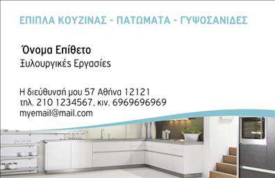 Επαγγελματική κάρτα για έπιπλα κουζίνας: Αυτή η επαγγελματική κάρτα έχει σχεδιαστεί για να εντυπωσιάσει και να αποπλανήσει τους πελάτες σας με την αισθητική της. Με μια μοντέρνα και κομψή διάταξη, οι συνδυασμοί χρωμάτων αναδεικνύουν την ποιότητα και την πολυτέλεια των προϊόντων σας. Η γραμματοσειρά είναι προσεκτικά επιλεγμένη για να προσφέρει ευανάγνωστη πληροφόρηση, καθιστώντας την κάρτα όχι μόνο ελκυστική, αλλά και λειτουργική.Η αναπαραγωγή των έπιπλων κουζίνας ενσωματώνει στοιχεία που ενισχύουν τον επαγγελματισμό σας. Η καθαρή γραμμή και η οργανωμένη διάταξη απόλυτα αντανακλούν την αξιοπιστία και την προσοχή που δίνετε σε κάθε έργο. Η κάρτα σας κατέχει μία δυναμική που προκαλεί το ενδιαφέρον και ενισχύει την εικόνα της επιχείρησής σας.Η προσαρμοστικότητα της κάρτας είναι ακόμη ένα πλεονέκτημα της – μπορείτε εύκολα να προσθέσετε στοιχεία όπως το όνομά σας, τηλέφωνο, λογότυπο ή άλλες πληροφορίες επικοινωνίας χωρίς κόπο. Αυτό σας δίνει τη δυνατότητα να προβάλετε τις υπηρεσίες σας με ευκολία, καθιστώντας την κάρτα ιδανική για επαγγελματίες του κλάδου των επαγγελματικών καρτών. Με μια τέτοια επαγγελματική κάρτα, οι πελάτες σας θα σας θυμούνται εύκολα και θα αποκτήσετε τη δυνατότητα να ξεχωρίσετε σε γυμνές αγορές. Η άριστη ποιότητα εκτύπωσης εξασφαλίζει ότι η κάρτα σας θα διατηρηθεί όσο το δυνατόν πιο επαγγελματική.Μπορείτε να κάνετε όποιες αλλαγές θέλετε μέσω του online σχεδιαστικού εργαλείου.