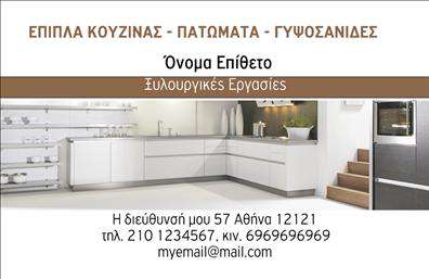 Επαγγελματική κάρτα για έπιπλα κουζίνας που συνδυάζει άριστο σχεδιασμό με λειτουργικότητα. Η κάρτα διαθέτει μια κομψή διάταξη που ενσωματώνει γήινες αποχρώσεις, αποπνέοντας ζεστασιά και φιλικότητα. Η χρήση μιας μοντέρνας γραμματοσειράς τονίζει τον επαγγελματισμό σας, ενώ οι διακριτικές εικόνες που σχετίζονται με τα έπιπλα κουζίνας προσθέτουν μια δημιουργική νότα.   Η αισθητική της κάρτας ενισχύει την εικόνα σας ως επαγγελματία στον τομέα, αναδεικνύοντας την αξιοπιστία και την εξειδίκευσή σας. Τα στοιχεία της κάρτας οργανώνονται με τρόπο που διευκολύνει την αναγνωσιμότητα και αφήνει μια θετική εντύπωση στους πιθανούς πελάτες.   Η προσαρμοστικότητα της είναι επίσης ένα από τα δυνατά της σημεία. Μπορείτε εύκολα να προσθέσετε πληροφορίες όπως το όνομα σας, το τηλέφωνο και το λογότυπό σας, κάνοντάς την ιδανική για τις ανάγκες σας.   Επιπλέον, η κάρτα μπορεί να προβάλλει τις υπηρεσίες ή τα προϊόντα σας στον τομέα των επιπλών κουζίνας, βοηθώντας σας να ξεχωρίσετε στην αγορά.   Με αυτήν την επαγγελματική κάρτα, θα είστε σε θέση να αφήσετε μια διαρκή και θετική εντύπωση στους πελάτες σας.  Μπορείτε να κάνετε όποιες αλλαγές θέλετε μέσω του online σχεδιαστικού εργαλείου.