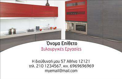 Επαγγελματική κάρτα για Έπιπλα ΚουζίναςΑυτή η εντυπωσιακή επαγγελματική κάρτα σχεδιάστηκε για να αναδείξει τη διακριτική αισθητική της κουζίνας σας. Με μια κομψή διάταξη και εξαιρετική προσοχή στη λεπτομέρεια, η κάρτα ξεχωρίζει με τα ζωντανά χρώματα που αποπνέουν φρεσκάδα και επαγγελματισμό. Οι γραμματοσειρές είναι επιλεγμένες ώστε να είναι ευανάγνωστες και ταυτόχρονα κομψές, δημιουργώντας έτσι μια ισχυρή εντύπωση στους πελάτες σας.Η κάρτα αντανακλά τον επαγγελματικό χαρακτήρα και την αξιοπιστία του επαγγέλματος των επαγγελματικών καρτών για έπιπλα κουζίνας, προσφέροντας μια αίσθηση εξειδίκευσης και ποιοτικής δουλειάς. Οι λεπτομέρειες που περιλαμβάνονται στην κάρτα, όπως εικόνες ή σχέδια, ενισχύουν την προοπτική της μάρκας και καθιστούν την κάρτα αναγνωρίσιμη μέσα σε ένα ανταγωνιστικό περιβάλλον.Η κάρτα είναι απολύτως προσαρμόσιμη, επιτρέποντας τη δυνατότητα προσθήκης στοιχείων όπως όνομα, τηλέφωνο και λογότυπο, κάτι που σίγουρα θα βοηθήσει στην καλύτερη επικοινωνία με τους υποψήφιους πελάτες. Επιπλέον, μπορείτε να προβάλετε τις υπηρεσίες ή τα προϊόντα σας με τρόπο που να εντυπωσιάζει.Μη χάσετε την ευκαιρία να ξεχωρίσετε και να αφήσετε θετική εντύπωση στους πελάτες σας με αυτή τη μοναδική επαγγελματική κάρτα! Μπορείτε να κάνετε όποιες αλλαγές θέλετε μέσω του online σχεδιαστικού εργαλείου.