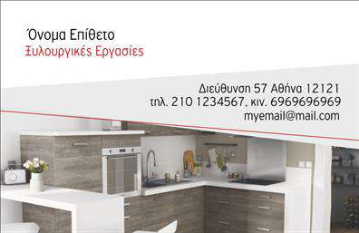 Επαγγελματική κάρτα για Έπιπλα ΚουζίναςΑνακαλύψτε την απόλυτη εκτύπωση που σφραγίζει την επαγγελματική σας ταυτότητα! Αυτή η επαγγελματική κάρτα για έπιπλα κουζίνας διαθέτει ένα κομψό και σύγχρονο σχέδιο που προβάλλει την ποιότητα των υπηρεσιών σας. Τα γήινα χρώματα συνδυάζονται άψογα με μια ευανάγνωστη γραμματοσειρά, δημιουργώντας έναν επαγγελματικό και φιλόξενο χαρακτήρα. Το background απλά και κομψά ενισχύει τη συνολική εντύπωση, κάνοντάς την ιδανική για κάθε επαγγελματία στον τομέα.Με το σχεδιασμό της κάρτας να αντανακλά την αισθητική και την αξιοπιστία του επαγγέλματος σας, κάθε λεπτομέρεια έχει σημασία. Η επαγγελματική κάρτα σας επιτρέπει να επιδείξετε την προσωπικότητά σας, ενώ ταυτόχρονα προβάλλει το κύρος σας στον κλάδο των επίπλων κουζίνας. Με τη δυνατότητα προσθήκης των στοιχείων σας, όπως το όνομα, τηλέφωνο και λογότυπο, κάθε κάρτα μπορεί να προσαρμορφωθεί για να ανταγωνίζεται δυναμικά στην αγορά.Επιπλέον, η κάρτα σας παρέχει τη δυνατότητα να επικοινωνήσετε άμεσα τις υπηρεσίες ή τα προϊόντα σας με τους πελάτες σας, ενισχύοντας τη μνήμη τους για εσάς. Ξεχωρίστε με μια επαγγελματική κάρτα που σίγουρα θα αφήσει θετική εντύπωση και θα ενισχύσει την παρουσία σας στην αγορά.Μπορείτε να κάνετε όποιες αλλαγές θέλετε μέσω του online σχεδιαστικού εργαλείου.