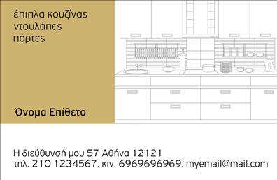 Επαγγελματική κάρτα για Έπιπλα ΚουζίναςΗ επαγγελματική κάρτα για έπιπλα κουζίνας ενσωματώνει ένα σύγχρονο και κομψό σχέδιο, ιδανικό για την προβολή της επιχείρησής σας. Τα ζεστά χρώματα και η αρμονική διάταξη δημιουργούν μία ευχάριστη αίσθηση, προάγοντας την επαγγελματική εικόνα σας. Η επιλογή ευανάγνωστης γραμματοσειράς συνδυάζεται αρμονικά με τα στοιχεία της κάρτας, ενισχύοντας τη συνολική αισθητική.Η κάρτα αυτή αποπνέει επαγγελματισμό και αξιοπιστία, αξίες που είναι καίριες στον τομέα των επιπλων κουζίνας. Οι επιλεγμένες εικόνες και γραφικές λεπτομέρειες προσφέρουν μια μοναδική αίσθηση που καθιστά την επιχείρησή σας αξέχαστη και αξιοσημείωτη.Διαθέτει ευελιξία στην προσαρμογή, αφού μπορείτε να προσθέσετε εύκολα στοιχεία όπως το όνομά σας, αριθμό τηλεφώνου, λογότυπο και όλα τα απαραίτητα στοιχεία επικοινωνίας. Έτσι, η επαγγελματική κάρτα σας μπορεί να αποδώσει όλες τις υπηρεσίες ή προϊόντα που προσφέρετε, κάνοντάς την ένα ισχυρό εργαλείο marketing.Με τη σχεδίαση αυτή, μπορείτε να ξεχωρίσετε στον ανταγωνισμό και να δημιουργήσετε μία θετική εντύπωση στους πελάτες σας. Κάθε κάρτα είναι σχεδιασμένη για να σας βοηθήσει να προβάλετε την επιχείρησή σας και να κερδίσετε την εμπιστοσύνη των πελατών σας.Μπορείτε να κάνετε όποιες αλλαγές θέλετε μέσω του online σχεδιαστικού εργαλείου.