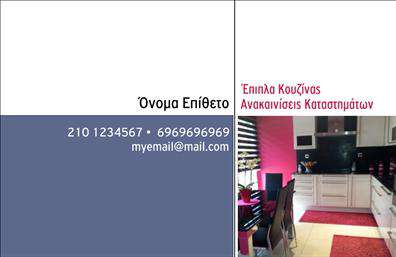 Επαγγελματική κάρτα για έπιπλα κουζίναςΗ επαγγελματική κάρτα για έπιπλα κουζίνας είναι σχεδιασμένη με σκοπό να γοητεύσει και να κεντρίσει το ενδιαφέρον των πελατών σας. Με τον κομψό συνδυασμό ζεστών χρωμάτων, όπως το καφέ και το απαλό κρεμ, η κάρτα αποπνέει μία αίσθηση ζεστασιάς και φιλικότητας, που συνάδει απόλυτα με την αισθητική των σύγχρονων κουζινών.Η διάταξη των στοιχείων είναι προσεκτικά μελετημένη, με τη γραμματοσειρά να είναι ευανάγνωστη και μοντέρνα, ενώ το background μπορεί να περιλαμβάνει διακριτά σχέδια που παραπέμπουν σε ξύλινα ή μεταλλικά φινιρίσματα – στοιχεία κλειδιά στον χώρο των επίπλων κουζίνας. Η συνολική εντύπωση της κάρτας αποπνέει επαγγελματισμό, προσδίδοντας αξιοπιστία στην επιχείρησή σας.Η δυνατότητα προσθήκης στοιχείων όπως το όνομα, το τηλέφωνο και το λογότυπο της επιχείρησής σας, ενισχύει τη λειτουργικότητα της κάρτας. Έτσι, οι πελάτες έχουν εύκολη πρόσβαση στα στοιχεία επικοινωνίας σας, κάτι που είναι αποφασιστικής σημασίας για την ανάπτυξη σχέσεων εμπιστοσύνης.Επιπλέον, αν διαθέτετε συγκεκριμένα προϊόντα ή υπηρεσίες, η κάρτα μπορεί να προβάλει αυτά τα στοιχεία, βοηθώντας σας να κάνετε αισθητή την παρουσία σας στην αγορά. Η επαγγελματική κάρτα σας θα σας βοηθήσει να ξεχωρίσετε από τον ανταγωνισμό και να αφήσετε μία θετική εντύπωση στους πελάτες σας.Μπορείτε να κάνετε όποιες αλλαγές θέλετε μέσω του online σχεδιαστικού εργαλείου.