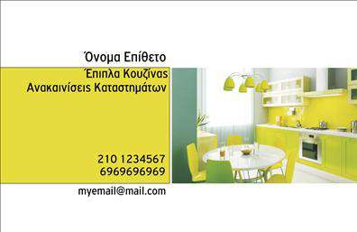 Επαγγελματική κάρτα για Έπιπλα ΚουζίναςΑνακαλύψτε την επαγγελματική κάρτα που θα φωτίσει την παρουσία σας στον τομέα των επίπλων κουζίνας. Ο συνολικός σχεδιασμός συνδυάζει κομψότητα και λειτουργικότητα, με χρώματα που εντυπωσιάζουν και μια διάταξη που αναδεικνύει με ελκυστικό τρόπο τις πληροφορίες σας. Η γραμματοσειρά είναι σύγχρονη, προσφέροντας μια αίσθηση επαγγελματισμού, ενώ το background έχει διακριτικά στοιχεία που συμπληρώνουν την εικόνα χωρίς να την υπερφορτώνουν.Η κάρτα αποπνέει αέρα αξιοπιστίας και επαγγελματισμού, διότι πολλές φορές μια επαγγελματική κάρτα είναι η πρώτη εντύπωση που αφήνει ένας επαγγελματίας στους πελάτες του. Το δυναμικό σχέδιο με καθαρές γραμμές και ισχυρές εικόνες των προϊόντων σας ενισχύει την αίσθηση της ποιότητας και της επιτυχίας.Η επαγγελματική κάρτα αυτή είναι απόλυτα προσαρμόσιμη, επιτρέποντάς σας να προσθέσετε το όνομα, το τηλέφωνο, το λογότυπο και άλλα στοιχεία επικοινωνίας γρήγορα και εύκολα. Έτσι, μπορείτε να προβάλετε τις υπηρεσίες ή τα προϊόντα σας με τον καλύτερο δυνατό τρόπο, καθιστώντας την κάρτα σας εργαλείο marketing.Μία επαγγελματική κάρτα αυτής της ποιότητας και αισθητικής σας βοηθά να ξεχωρίσετε στον ανταγωνισμό, δημιουργώντας θετική εντύπωση στους υποψήφιους πελάτες σας.Μπορείτε να κάνετε όποιες αλλαγές θέλετε μέσω του online σχεδιαστικού εργαλείου.