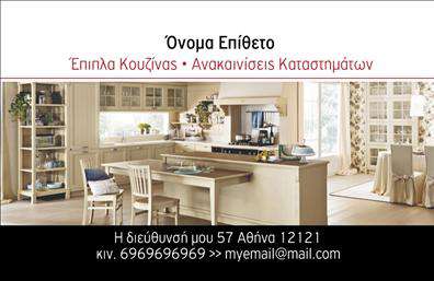 Επαγγελματική κάρτα για Έπιπλα ΚουζίναςΗ επαγγελματική κάρτα που σχεδιάστηκε για επαγγελματίες στον τομέα των επιπλών κουζίνας συνδυάζει αρμονικά κομψότητα και πρακτικότητα. Το φόντο σε ζεστές γήινες αποχρώσεις αποπνέει μία αίσθηση ζεστασιάς και φιλοξενίας, ιδανικό για το χώρο της κουζίνας. Η διάταξη είναι ευχάριστη και καθαρή, με μια μοντέρνα γραμματοσειρά που τονίζει τα κύρια στοιχεία επικοινωνίας.Αυτό το σχέδιο αντανακλά τον επαγγελματισμό και την αξιοπιστία που απαιτεί το επάγγελμα, διασφαλίζοντας ότι κάθε πιθανός πελάτης θα αναγνωρίσει τη σοβαρότητα και την ποιότητα των υπηρεσιών σας. Οι λεπτομέρειες και η προσεγμένη εκτύπωση προσθέτουν έναν επιπλέον τόνο πολυτέλειας.Η κάρτα προσφέρει τη δυνατότητα προσαρμογής, επιτρέποντας την εύκολη προσθήκη του ονόματος, του τηλεφώνου, του λογότυπου και άλλων στοιχείων επικοινωνίας, ώστε να προσαρμόζεται στις ατομικές ανάγκες κάθε επαγγελματία.Επιπλέον, η σχεδίαση μπορεί να ενσωματώσει εικόνες ή στοιχεία που να προβάλλουν τις υπηρεσίες ή τα προϊόντα σας, κάνοντάς την ακόμα πιο ελκυστική. Η κάρτα δεν είναι απλά ένα μέσο επικοινωνίας, αλλά και μία πρώτη εντύπωση που θα σας βοηθήσει να ξεχωρίσετε στον τομέα των επαγγελματικών καρτών και να αφήσετε μία θετική αίσθηση στους πελάτες σας.Μπορείτε να κάνετε όποιες αλλαγές θέλετε μέσω του online σχεδιαστικού εργαλείου.