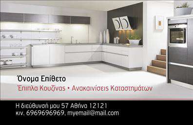 Επαγγελματική κάρτα για Έπιπλα ΚουζίναςΗ επαγγελματική αυτή κάρτα σχεδιάστηκε για να εντυπωσιάσει και να αποπνέει αέρα κομψότητας, ιδανική για επαγγελματίες του χώρου των επίπλων κουζίνας. Με μια προσεγμένη παλέτα χρωμάτων που συνδυάζει ζεστές και φιλόξενες αποχρώσεις, αντανακλά τη ζεστασιά που χαρακτηρίζει την κουζίνα, ενώ οι καθαρές γραμμές και η εναρμονισμένη διάταξη προσδίδουν έναν σύγχρονο και επαγγελματικό χαρακτήρα.Η γραμματοσειρά είναι ευκρινής και μοντέρνα, παρέχοντας εξαιρετική αναγνωσιμότητα, ενώ το υπόβαθρο της κάρτας έχει σχεδιαστεί με μικρές λεπτομέρειες που προσθέτουν βάθος χωρίς να αποσπούν την προσοχή. Κάθε στοιχείο έχει επιλεγεί προσεκτικά, έτσι ώστε το σύνολο να αποπνέει ποιότητα και εμπιστοσύνη.Αυτή η κάρτα δεν είναι μόνο όμορφη, αλλά και πρακτική. Υπάρχει η δυνατότητα να προσθέσετε το όνομά σας, τον αριθμό τηλεφώνου σας και το λογότυπό σας με εύκολο τρόπο, επιτρέποντας έτσι τον εξατομικευμένο σχεδιασμό. Μπορεί να χρησιμοποιηθεί για να προβάλετε τις υπηρεσίες και τα προϊόντα που προσφέρετε, προσελκύοντας πελάτες που επιθυμούν να ανανεώσουν τις κουζίνες τους.Η επαγγελματική αυτή κάρτα θα σας βοηθήσει να ξεχωρίσετε στον ανταγωνιστικό χώρο των επίπλων κουζίνας και να δημιουργήσετε μια θετική εντύπωση στους υποψήφιους πελάτες σας. Μπορείτε να κάνετε όποιες αλλαγές θέλετε μέσω του online σχεδιαστικού εργαλείου.
