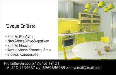 Επαγγελματική κάρτα για Έπιπλα ΚουζίναςΗ επαγγελματική κάρτα για έπιπλα κουζίνας συνδυάζει κομψό σχεδιασμό με λειτουργικότητα, προσφέροντας μια δυναμική και επαγγελματική εικόνα. Το κύριο φόντο της κάρτας αναδεικνύει όμορφες λεπτομέρειες που σχετίζονται με την κουζίνα και τα έπιπλα, σε διακριτά, αλλά εντυπωσιακά χρώματα που αποπνέουν ζεστασιά και άνεση.Η διάταξή της είναι προσεκτικά ισορροπημένη, με καθαρές γραμμές και σύγχρονη γραμματοσειρά, γεγονός που ενισχύει την αναγνωσιμότητα και την αισθητική αξία της κάρτας. Τα φόντα προσθέτουν βάθος και πρωτοτυπία, κάνοντάς την να ξεχωρίζει από τον ανταγωνισμό.Η σχεδίαση της κάρτας αντανακλά τον επαγγελματισμό και την αξιοπιστία του τομέα. Μπορεί να φιλοξενήσει στοιχεία όπως το όνομα, τηλέφωνο, λογότυπο και άλλα στοιχεία επικοινωνίας, κάνοντάς την προσαρμόσιμη στις ανάγκες κάθε επαγγελματία.Αν επιθυμείτε, μπορείτε να χρησιμοποιήσετε την κάρτα για να προβείτε σε προβολές υπηρεσιών ή προϊόντων, επισημαίνοντας τις μοναδικές σας προτάσεις και κοινές λεπτομέρειες που μπορούν να προσελκύσουν τους πελάτες.Αυτή η κάρτα μπορεί να σας βοηθήσει να ξεχωρίσετε και να αφήσετε θετική εντύπωση σε δυνητικούς πελάτες, αποδεικνύοντας την επαγγελματική σας ταυτότητα. Μπορείτε να κάνετε όποιες αλλαγές θέλετε μέσω του online σχεδιαστικού εργάλου.