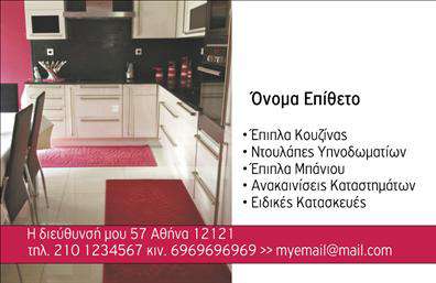 Επαγγελματική κάρτα για Έπιπλα ΚουζίναςΑυτή η επαγγελματική κάρτα για έπιπλα κουζίνας συνδυάζει κομψότητα και λειτουργικότητα, προσφέροντας μια μοντέρνα και επαγγελματική εμφάνιση. Με μια ευχάριστη παλέτα χρωμάτων, που περιλαμβάνει απαλά γκρι και ζωντανά πράσινα στοιχεία, η κάρτα τραβάει την προσοχή και αποπνέει φρεσκάδα. Η διάταξή της είναι προσεκτικά οργανωμένη, με τις πληροφορίες σε ευανάγνωστη γραμματοσειρά για άμεση κατανόηση.Το σχέδιο της κάρτας αντανακλά τον επαγγελματικό χαρακτήρα και την αξιοπιστία του κλάδου, εξασφαλίζοντας την άμεση εμπιστοσύνη των πελατών. Κάθε στοιχείο έχει σχεδιαστεί για να προσφέρει μια αίσθηση ποιότητας και προσοχής στη λεπτομέρεια, στοιχεία που είναι κρίσιμα για τον τομέα των επίπλων κουζίνας.Η κάρτα σας προσφέρει εξαιρετική προσαρμοστικότητα, επιτρέποντάς σας να προσθέσετε στοιχεία όπως το όνομά σας, τον αριθμό τηλεφώνου και το λογότυπό σας, κάνοντάς την ιδανική για προσωπική ή επαγγελματική χρήση. Η ευχρηστία της επιτρέπει να ενσωματωθούν οι υπηρεσίες ή τα προϊόντα σας με σαφή και αποτελεσματικό τρόπο, ενισχύοντας την προβολή της επιχείρησής σας.Με αυτή τη επαγγελματική κάρτα, θα ξεχωρίσετε και θα αφήσετε μια θετική εντύπωση σε κάθε επαφή σας. Μπορείτε να κάνετε όποιες αλλαγές θέλετε μέσω του online σχεδιαστικού εργαλείου.