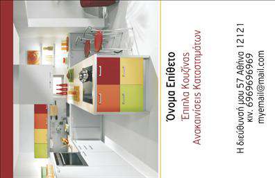 Επαγγελματική κάρτα για Έπιπλα ΚουζίναςΗ επαγγελματική κάρτα για έπιπλα κουζίνας συνδυάζει μοναδικά στυλ και λειτουργικότητα. Το σχεδιαστικό της πλάνο περιλαμβάνει φυσικά χρώματα και μοντέρνες γραμματοσειρές που προσδίδουν μια κομψή και ζεστή αίσθηση. Η ευχάριστη διάταξη και τα εντυπωσιακά background στοιχεία προσκαλούν τον ενδιαφερόμενο να εξερευνήσει τις προσφορές σας, δημιουργώντας την ιδανική πρώτη εντύπωση.Αυτή η κάρτα αποπνέει επαγγελματισμό και αξιοπιστία, χαρακτηριστικά που είναι ζωτικής σημασίας στον τομέα των επαγγελματικών καρτών και των επίπλων. Κάθε σχεδιαστική λεπτομέρεια έχει επιλεγεί προσεκτικά για να αντικατοπτρίζει τη δέσμευσή σας για ποιότητα και υπηρεσίες υψηλού επιπέδου.Η ευχρηστία της κάρτας επιτρέπει την εύκολη προσαρμογή στοιχείων, όπως το όνομα της επιχείρησης, το τηλέφωνο, και το λογότυπο σας, καθιστώντας τη λειτουργική για κάθε επαγγελματία στον κλάδο. Με τον κατάλληλο σχεδιασμό, μπορείτε να προβληθείτε αναδεικνύοντας τις υπηρεσίες και τα προϊόντα σας εύκολα και γρήγορα.Μέσω αυτής της κάρτας, οι επαγγελματίες μπορούν να ξεχωρίσουν στην αγορά και να δημιουργήσουν θετικές εντυπώσεις στους πελάτες τους. Μπορείτε να κάνετε όποιες αλλαγές θέλετε μέσω του online σχεδιαστικού εργαλείου.