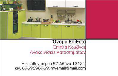 Επαγγελματική κάρτα για Έπιπλα ΚουζίναςΗ συγκεκριμένη επαγγελματική κάρτα σχεδιάστηκε με προσοχή στη λεπτομέρεια, προσφέροντας μια κομψή και μοντέρνα αισθητική που αντικατοπτρίζει την ποιότητα των προϊόντων σας. Με μια ευχάριστη παλέτα χρωμάτων που συνδυάζει ζεστές αποχρώσεις, η κάρτα ενσωματώνει στοιχεία που αναδεικνύουν την εξειδίκευσή σας στον τομέα των επιπλών κουζίνας.Η διάταξη είναι άνετη και ισορροπημένη, ενώ η επιλογή μιας σύγχρονης γραμματοσειράς προσθέτει επαγγελματισμό στην όλη εμφάνιση. Χάρη σε έξυπνες λεπτομέρειες στο φόντο, η κάρτα επικοινωνεί μια αίσθηση κομψότητας και στυλ, ιδανική για επαγγελματίες που επιθυμούν να δημιουργήσουν θετική εντύπωση.Ο επαγγελματικός χαρακτήρας της κάρτας ενισχύεται με την για την ευκολία των πελατών σας να έρθουν σε επαφή. Το σχέδιο της κάρτας επιτρέπει την εύκολη προσθήκη στοιχείων όπως το όνομα, το τηλέφωνο και το λογότυπο της εταιρίας, κάνοντάς τη λειτουργική και προσαρμόσιμη στις ανάγκες σας.Αν χρειάζεται, μπορείτε επίσης να προβάλετε τις υπηρεσίες ή τα προϊόντα σας με ελκυστικό τρόπο, ενισχύοντας την εμπορική σας εικόνα στην αγορά. Η κάρτα αυτή βοηθά τον επαγγελματία να ξεχωρίσει και να αφήσει μια θετική εντύπωση στους πελάτες του, καθιστώντας τη μία αναγκαία επιλογή για την επιχείρησή σας.Μπορείτε να κάνετε όποιες αλλαγές θέλετε μέσω του online σχεδιαστικού εργαλείου.