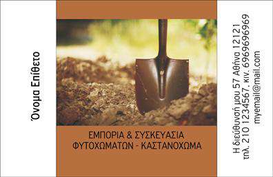 Επαγγελματική κάρτα για ΑγροτικάΗ επαγγελματική κάρτα σχεδιασμένη για τους επαγγελματίες του αγροτικού τομέα είναι η ιδανική επιλογή για όσους επιθυμούν να αναδείξουν την επαγγελματική τους ταυτότητα με στυλ και λειτουργικότητα. Τα χρώματα που χρησιμοποιούνται κυρίως είναι γήινα και φυσικά, αντανακλώντας την ουσία της αγροτικής ζωής. Η διάταξη είναι προσεγμένη, με ξεκάθαρα γραφικά και γραμματοσειρά που επιτρέπει την άμεση αναγνωσιμότητα των στοιχείων.Ο επαγγελματικός χαρακτήρας της κάρτας ενισχύεται μέσω της εξαιρετικής ποιότητας εκτύπωσης και της προσεκτικής επιλογής υλικών που αποπνέουν αξιοπιστία και κύρος. Η χρήση απλών, αλλά κομψών σχεδίων στο background διασφαλίζει ότι τα στοιχεία της κάρτας είναι ευδιάκριτα και ελκυστικά.Η κάρτα προσφέρει την ευχέρεια προσαρμογής, επιτρέποντας την προσθήκη στοιχείων όπως το όνομα, το τηλέφωνο, το λογότυπο και άλλες λεπτομέρειες επικοινωνίας, έτσι ώστε να ταιριάζει απόλυτα στις ανάγκες σας. Αυτό καθιστά την κάρτα λειτουργική και εξατομικευμένη.Επιπλέον, μπορεί να προβάλλει τις υπηρεσίες ή τα προϊόντα της επιχείρησής σας, ώστε οι πελάτες να γνωρίζουν ακριβώς τι προσφέρετε. Η ικανότητα αυτή βοηθά τον επαγγελματία να ξεχωρίσει και να αφήσει μια θετική εντύπωση στους πελάτες του.Μπορείτε να κάνετε όποιες αλλαγές θέλετε μέσω του online σχεδιαστικού εργαλείου.
