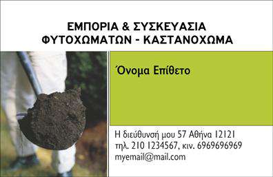 Επαγγελματική κάρτα για Αγροτικά: Αυτή η εντυπωσιακή επαγγελματική κάρτα είναι σχεδιασμένη ειδικά για επαγγελματίες του αγροτικού τομέα, προσφέροντας μια αίσθηση αυθεντικότητας και σύνδεσης με τη φύση. Τα φυσικά χρώματα, όπως το πράσινο και το καφέ, δημιουργούν μια δυναμική αντίθεση που προσελκύει το βλέμμα, ενώ η προσεκτικά επιλεγμένη γραμματοσειρά προσφέρει καθαρότητα και ευκολία στην ανάγνωση.Ο σχεδιασμός αποπνέει επαγγελματισμό και αξιοπιστία, αντανακλώντας τη σοβαρότητα και τη δέσμευση των επαγγελματιών της αγροτικής παραγωγής. Οι λεπτομέρειες, όπως οι εικόνες που διακοσμούν την κάρτα, παραπέμπουν στη δουλειά της γης και στην παραγωγή, προσδίδοντας επιπλέον αξία στην επικοινωνία σας.Η κάρτα είναι πλήρως προσαρμόσιμη, επιτρέποντάς σας να προσθέσετε τα στοιχεία σας με ευκολία, όπως όνομα, τηλέφωνο, λογότυπο και άλλες πληροφορίες επικοινωνίας. Αυτό σας δίνει τη δυνατότητα να προβάλετε όχι μόνο την προσωπική σας ταυτότητα, αλλά και τις υπηρεσίες ή τα προϊόντα που προσφέρετε, επιτρέποντάς σας να δημιουργήσετε μια ισχυρή παρουσία στην αγορά.Η επαγγελματική κάρτα αυτή βοηθά τους επαγγελματίες να ξεχωρίσουν και να αφήσουν μια θετική εντύπωση στους πελάτες τους. Μπορείτε να κάνετε όποιες αλλαγές θέλετε μέσω του online σχεδιαστικού εργαλείου.