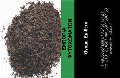 Επαγγελματική κάρτα για αγροτικά επαγγέλματα: Αυτή η κάρτα συνδυάζει λειτουργικότητα και κομψότητα με ένα σχεδιασμό που αναδεικνύει τη σύνδεση με τη φύση και την παραγωγή. Η χρήση ζωντανών χρωμάτων, όπως το πράσινο και το καφέ, δημιουργεί μια αίσθηση φρεσκάδας και αρμονίας, ενώ η γραμματοσειρά είναι καθαρή και ευανάγνωστη, προσφέροντας μια επαγγελματική αίσθηση.Η διάταξη της κάρτας είναι μεθοδικά σχεδιασμένη, με χώρο για να συμπεριλάβετε το όνομά σας, το τηλέφωνο και το λογότυπο της επιχείρησης σας. Αυτό επιτρέπει την πλήρη προσαρμογή της κάρτας ώστε να ανταγωνίζεται επάξια στην αγορά, δείχνοντας την προσωπική σας ταυτότητα ως επαγγελματίας στον αγροτικό τομέα.Η κάρτα αυτή είναι περισσότερο από ένα απλό εργαλείο επικοινωνίας. Αντιπροσωπεύει την αξιοπιστία και τον επαγγελματισμό του κλάδου, καθώς οι σχετικές εικόνες και τα γραφικά αγροτικών προϊόντων προσφέρουν μια ισχυρή οπτική υπενθύμιση των υπηρεσιών σας. Με τη σωστή παρουσίαση, μπορεί να γίνει ένα δυναμικό εργαλείο που προβάλλει τα προϊόντα ή τις υπηρεσίες σας.Η κάρτα αυτή βοηθά τους επαγγελματίες να ξεχωρίσουν και να αφήσουν μια θετική εντύπωση στους πελάτες τους. Μπορείτε να κάνετε όποιες αλλαγές θέλετε μέσω του online σχεδιαστικού εργαλείου.