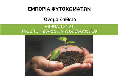 Επαγγελματική κάρτα για ΑγροτικάΗ επαγγελματική κάρτα για τον τομέα των αγροτικών υπηρεσιών αποπνέει φρεσκάδα και σύνδεση με τη φύση. Τα γήινα χρώματα, όπως το πράσινο και το καφέ, δημιουργούν μια άκρως ελκυστική αίσθηση, ενώ η προσεκτική διάταξη των στοιχείων ενισχύει τη λειτουργικότητα της κάρτας. Η επιλογή της γραμματοσειράς συνδυάζει την παράδοση με τη μοντέρνα αισθητική, προσφέροντας αναγνωσιμότητα και στυλ. Περισσότερα background στοιχεία που παραπέμπουν στη γεωργία ενισχύουν τη θεματολογία, καθιστώντας την κάρτα άμεσα αναγνωρίσιμη.Η σχεδίαση της κάρτας αντανακλά τον επαγγελματισμό και την αξιοπιστία που απαιτεί ο χώρος των αγροτικών υπηρεσιών. Κάθε στοιχείο έχει επιλεγεί προσεκτικά έτσι ώστε να στέλνει το μήνυμα ότι οι υπηρεσίες σας είναι σοβαρές και προσφέρονται με φροντίδα προς το περιβάλλον.Η κάρτα αυτή προσφέρει μεγάλη προσαρμοστικότητα, επιτρέποντάς σας να προσθέσετε στοιχεία όπως το όνομά σας, τηλέφωνο, λογότυπο και άλλες πληροφορίες επικοινωνίας, διασφαλίζοντας ότι οι πελάτες θα μπορούν εύκολα να σας βρουν.Επιπλέον, είναι ιδανική για να προβάλει τις υπηρεσίες ή τα προϊόντα σας, βοηθώντας σας να διακριθείτε σε έναν ανταγωνιστικό τομέα.Με την επαγγελματική αυτή κάρτα, θα ξεχωρίσετε και θα αφήσετε μια θετική εντύπωση στους πελάτες σας, ενισχύοντας τη σχέση σας μαζί τους.Μπορείτε να κάνετε όποιες αλλαγές θέλετε μέσω του online σχεδιαστικού εργαλείου.