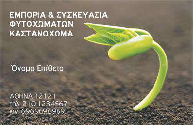 Επαγγελματική κάρτα για Αγροτικά επαγγέλματα που ξεχωρίζουν για την αυθεντικότητα και την επαγγελματική τους αίσθηση. Αυτή η κάρτα σχεδιάστηκε με σύγχρονα χρώματα που αναδεικνύουν τη σύνθεση αγροτικών και φυσικών στοιχείων, δημιουργώντας μια ικανοποιητική και ελκυστική εικόνα. Η διάταξη του σχεδίου είναι καθαρή και ευάερη, με ευανάγνωστη γραμματοσειρά και λεπτομέρειες που προσθέτουν βάθος και χαρακτήρα.Η κάρτα αυτή αντανακλά τον επαγγελματισμό και την αξιοπιστία των αγροτικών επαγγελμάτων, προσφέροντας μια αίσθηση εμπιστοσύνης στους πελάτες. Τα στοιχεία που περιλαμβάνει, όπως το λογότυπο και οι ειδικές πληροφορίες επικοινωνίας, διασφαλίζουν ότι θα δοθεί έμφαση στην ποιότητα των υπηρεσιών που προσφέρετε.Η δυνατότητα προσαρμογής της κάρτας είναι ένα από τα κύρια χαρακτηριστικά της. Μπορείτε εύκολα να προσθέσετε το όνομά σας, τηλέφωνο, email και οποιαδήποτε άλλη πληροφορία χρειάζεστε, ώστε να γίνει προσωπική και λειτουργική. Η κάρτα επιτρέπει επίσης την προβολή των υπηρεσιών ή προϊόντων σας, διευκολύνοντας τους πελάτες να κατανοήσουν την προσφορά σας με μία ματιά.Με αυτή την επαγγελματική κάρτα, έχετε την ευκαιρία να εντυπωσιάσετε και να αφήσετε θετική εντύπωση στους πελάτες σας, ξεχωρίζοντας σε έναν ανταγωνιστικό χώρο. Μπορείτε να κάνετε όποιες αλλαγές θέλετε μέσω του online σχεδιαστικού εργαλείου.