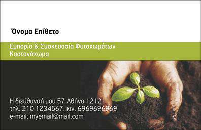 Επαγγελματική κάρτα για Αγροτικά: Εξερευνήστε την τέχνη της παρουσίασης με αυτή την εντυπωσιακή επαγγελματική κάρτα που αποτυπώνει τον πυρήνα του αγροτικού επαγγέλματος. Ο στρατηγικός σχεδιασμός της κάρτας συνδυάζει φυσικά χρώματα που αναδεικνύουν τη γη και τη φύση, με γήινες αποχρώσεις που προάγουν την αίσθηση της σταθερότητας και της αξιοπιστίας. Η διάταξη είναι φιλική προς τον χρήστη, με ευκολοδιάβαστη γραμματοσειρά που διασφαλίζει ότι τα στοιχεία σας ξεχωρίζουν. Τα διακριτικά φόντα προσθέτουν έναν μοναδικό χαρακτήρα, δημιουργώντας μια αίσθηση συνέχειας που αναδεικνύει την υπογραφή σας. Η κάρτα αυτή αντανακλά τον επαγγελματισμό σας και τη δέσμευση σας στον τομέα των Αγροτικών, επιβεβαιώνοντας την αξία και την αξιοπιστία των υπηρεσιών που προσφέρετε. Η προσαρμοστικότητα της κάρτας σας επιτρέπει να επισημάνετε το όνομά σας, το τηλέφωνο και το λογότυπό σας, διευκολύνοντας την επαφή με τους πελάτες σας. Ειδικά σχεδιασμένη για επαγγελματίες του τομέα, μπορεί να προβάλλει τις υπηρεσίες ή τα προϊόντα σας με μοναδικό και ελκυστικό τρόπο. Σε κάθε σημείο επικοινωνίας, αυτή η κάρτα λειτουργεί ως το τέλειο εργαλείο για να ξεχωρίσετε και να αφήσετε θετική εντύπωση στον πελάτη. Μπορείτε να κάνετε όποιες αλλαγές θέλετε μέσω του online σχεδιαστικού εργαλείου.