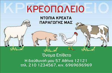 Επαγγελματική κάρτα για ΑγροτικάΑυτή η επαγγελματική κάρτα σχεδιάστηκε για να ενσωματώνει την αίσθηση της παράδοσης και της φύσης, ιδανική για επαγγελματίες που δραστηριοποιούνται στον αγροτικό τομέα. Το σχέδιο συνδυάζει ζωντανά φυσικά χρώματα με κομψές γραμμές που αποπνέουν επαγγελματισμό και αξιοπιστία.Η διάταξη της κάρτας είναι άψογη, με ευδιάκριτες πληροφορίες και μια ισορροπημένη χρήση της γραμματοσειράς που προσδίδει συνοχή και καθαρότητα. Τα background στοιχεία ενισχύουν την αίσθηση της αγροτικής παράδοσης, προσδίδοντας χαρακτήρα χωρίς να αποσπούν την προσοχή.Αυτό το σχέδιο αντανακλά το επαγγελματικό πνεύμα του τομέα, ενώ ταυτόχρονα προβάλλει τη φιλικότητα και την προσιτότητα που χαρακτηρίζει τους επαγγελματίες του αγροτικού κλάδου.Η κάρτα παρέχει ευχάριστη ευελιξία, επιτρέποντας την εύκολη προσθήκη στοιχείων όπως το όνομα, το τηλέφωνο και το λογότυπο της επιχείρησης. Αυτό καθιστά την επαγγελματική κάρτα ένα εξαιρετικό εργαλείο για την προώθηση των υπηρεσιών και προϊόντων σας.Χάρη σε αυτή την εντυπωσιακή κάρτα, μπορείτε να ξεχωρίσετε και να αφήσετε μια μόνιμη θετική εντύπωση στους πελάτες σας. Μπορείτε να κάνετε όποιες αλλαγές θέλετε μέσω του online σχεδιαστικού εργαλείου.