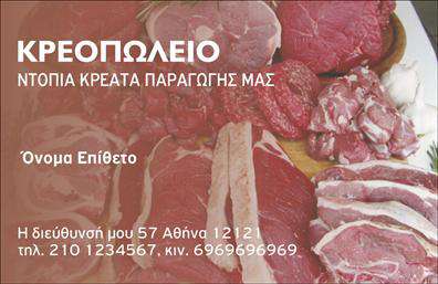 Επαγγελματική κάρτα για αγροτικά επαγγέλματαΗ επαγγελματική κάρτα αγροτικών επαγγελματιών συνδυάζει μοναδικά στοιχεία σχεδίασης, που αποπνέουν τη φυσική ομορφιά και την εργατικότητα του τομέα. Με απαλά, γήινα χρώματα που παραπέμπουν στη φύση, η κάρτα αυτή δημιουργεί μία άμεση σύνδεση με τη θεματολογία της αγροτικής παραγωγής.Η διάταξη της κάρτας είναι προσεγμένη, με μια ευγένεια που προσελκύει το βλέμμα και ενισχύει την αναγνωσιμότητα. Η γραμματοσειρά είναι καθαρή και μοντέρνα, ενώ το background στοιχείο μπορεί να ενσωματώσει εικόνες σχετικές με την αγροτική ζωή, αποτυπώνοντας την αυθεντικότητα και την παράδοση του κλάδου.Το σχέδιο αυτή τη στιγμή αντικατοπτρίζει τον επαγγελματισμό και την αξιοπιστία, γεγονός που είναι καθοριστικό για τη σχέση του αγροτικού επαγγελματία με τους πελάτες του. Η προσβασιμότητα στην κάρτα παρέχει τη δυνατότητα ειδικής προσαρμογής, επιτρέποντας την προσθήκη σημαντικών στοιχείων όπως όνομα, τηλέφωνο, λογότυπο και άλλες πληροφορίες επικοινωνίας.Η κάρτα αυτή δεν είναι απλώς ένα μέσο επικοινωνίας, αλλά και ένα εργαλείο για την προώθηση των υπηρεσιών ή προϊόντων σας. Χάρη στη δυνατότητα προβολής συγκεκριμένων υπηρεσιών ή προϊόντων, μπορείτε να δείξετε στους πελάτες σας την πληρότητα των προσφορών σας.Μέσα από την εκλεπτυσμένη αισθητική και τη λειτουργικότητά της, η επαγγελματική κάρτα αυτή βοηθά τον επαγγελματία να ξεχωρίσει και να αφήσει θετική εντύπωση στους συνεργάτες και πελάτες του.Μπορείτε να κάνετε όποιες αλλαγές θέλετε μέσω του online σχεδιαστικού εργαλείου.