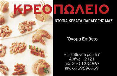 Επαγγελματική κάρτα για Αγροτικά που συνδυάζει την παράδοση με τον σύγχρονο σχεδιασμό. Η κάρτα αυτής της συλλογής έχει επιλεγμένα χρώματα που θυμίζουν τη φύση και την γη, όπως το πράσινο και το καφέ, προσφέροντας μια ζεστή και φιλόξενη αίσθηση. Η διάταξη είναι προσεκτικά οργανωμένη ώστε να αναδεικνύει τα σημαντικά στοιχεία, όπως το όνομα σας, τα στοιχεία επικοινωνίας και το λογότυπο της επιχείρησης. Η γραμματοσειρά είναι ευανάγνωστη και κομψή, προσδίδοντας επαγγελματισμό και αξιοπιστία. Το σχέδιο της κάρτας αναδεικνύει την ποιότητα και τον επαγγελματισμό που χαρακτηρίζει το επάγγελμα των Αγροτικών επαγγελματιών. Κάθε στοιχείο, από τα χρώματα έως τα γραφικά, στέλνει ένα μήνυμα για την τιμιότητα και την δέσμευσή σας στην εξυπηρέτηση των πελατών σας. Η κάρτα είναι εύκολα προσαρμόσιμη, επιτρέποντας την προσθήκη του ονόματος σας, του τηλεφώνου, του λογότυπου και άλλων στοιχείων επικοινωνίας, διασφαλίζοντας ότι οι πελάτες σας θα μπορούν να σας προσεγγίσουν εύκολα. Επίσης, η κάρτα μπορεί να περιέχει πληροφορίες σχετικά με τις υπηρεσίες ή τα προϊόντα που προσφέρετε, προσελκύοντας ενδιαφέρον και νέους πελάτες. Η επαγγελματική κάρτα σας βοηθά να ξεχωρίσετε από τον ανταγωνισμό και να αφήσετε μια θετική εντύπωση στους πελάτες σας. Μπορείτε να κάνετε όποιες αλλαγές θέλετε μέσω του online σχεδιαστικού εργαλείου.