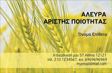 Επαγγελματική κάρτα για ΑγροτικάΑνακαλύψτε την ιδανική επαγγελματική κάρτα που αντανακλά την ουσία και την επαγγελματικότητα της αγροτικής σας επιχείρησης. Το σχέδιο αυτής της κάρτας ενσωματώνει φυσικά και γήινα χρώματα, όπως το πράσινο και το καφέ, δημιουργώντας μια αίσθηση σύνδεσης με τη φύση. Η διάταξη είναι προσεκτικά σχεδιασμένη για να προσφέρει ευχάριστη αναγνωσιμότητα, αποκλειστικά με επιλεγμένη γραμματοσειρά που αποπνέει σοβαρότητα και αξιοπιστία.Οι αγροτικές σας αξίες και ο επαγγελματικός σας χαρακτήρας προβάλλονται μέσα από αυτό το στυλάτο σχέδιο, που προσφέρει επιπλέον δυναμική και καθαρότητα. Αυτό διασφαλίζει ότι οι πελάτες σας θα θυμούνται αμέσως την επιχείρησή σας και θα έχουν θετική εντύπωση.Η κάρτα είναι απόλυτα προσαρμόσιμη για να συμπεριλάβει τα στοιχεία σας, όπως το όνομα, το τηλέφωνο, το λογότυπο και άλλες πληροφορίες επικοινωνίας. Έτσι, μπορείτε εύκολα να μεταφέρετε την προσωπική σας ταυτότητα στην κάρτα.Αν έχετε συγκεκριμένες υπηρεσίες ή προϊόντα που θέλετε να επισημάνετε, η κάρτα σας δίνει τη δυνατότητα να το κάνετε με τρόπο που εντυπωσιάζει. Με τις εκτυπώσεις σας, έχετε τη δυνατότητα να αναδείξετε όλες τις παροχές σας, αφήνοντας θετική εντύπωση στους πελάτες.Επενδύστε σε μια κάρτα που θα σας ξεχωρίσει από τον ανταγωνισμό. Μπορείτε να κάνετε όποιες αλλαγές θέλετε μέσω του online σχεδιαστικού εργαλείου.