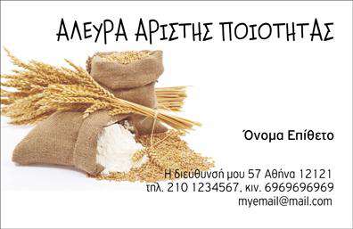 Επαγγελματική κάρτα για ΑγροτικάΗ επαγγελματική κάρτα για τον κλάδο των Αγροτικών είναι σχεδιασμένη με γνώμονα την επαγγελματικότητα και την αισθητική. Το σχέδιο συνδυάζει ζωντανά χρώματα της φύσης, όπως πράσινο και καφέ, που αναδεικνύουν την σύνδεση με την αγροτική παραγωγή. Η διάταξη της κάρτας είναι οργανωμένη και ευανάγνωστη, με καθαρές γραμμές που κατευθύνουν το βλέμμα των πελατών στις βασικές πληροφορίες.Η γραμματοσειρά που έχει επιλεγεί είναι σύγχρονη και ευδιάκριτη, προσδίδοντας ταυτόχρονα σοβαρότητα και φρεσκάδα. Το background μπορεί να φέρει στοιχεία όπως μικρές εικόνες φυτών ή εργαλείων, ενισχύοντας την αίσθηση της αγροτικής ζωής. Αυτά τα στοιχεία συμβάλλουν στο να αφήσει η κάρτα μια θετική εντύπωση στους παραλήπτες της.Ο σχεδιασμός επιτρέπει την προσθήκη προσωπικών στοιχείων, όπως όνομα, τηλέφωνο, λογότυπο και άλλα στοιχεία επικοινωνίας, κάνοντάς την προσαρμοστική στις ανάγκες κάθε επαγγελματία. Η επαγγελματική κάρτα μπορεί επίσης να προβάλει αποτελεσματικά τις υπηρεσίες σας, κάνοντάς την ένα πολύτιμο εργαλείο στην αγροτική αγορά.Με αυτή την κάρτα, μπορείτε να ξεχωρίσετε και να εντυπωσιάσετε τους πελάτες σας, προβάλλοντας τον επαγγελματισμό σας και την αξιοπιστία σας. Μπορείτε να κάνετε όποιες αλλαγές θέλετε μέσω του online σχεδιαστικού εργαλείου.