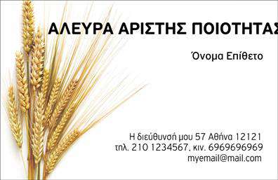 Επαγγελματική κάρτα για ΑγροτικάΑνακαλύψτε την ιδανική επαγγελματική κάρτα που συνδυάζει την υποχρέωση και την παράδοση του αγροτικού τομέα. Έχοντας ως βασικά στοιχεία το φυσικό χρώμα της γης και δυναμικά γραφικά, αυτή η κάρτα προσφέρει μια επαγγελματική αλλά ταυτόχρονα προσιτή αίσθηση. Τα ζωντανά χρώματα και η αρμονική διάταξη γεμίζουν την κάρτα με ελκυστικότητα, ενώ η καθαρή και ευανάγνωστη γραμματοσειρά προσδίδει επαγγελματικό χαρακτήρα.Το σχέδιο της κάρτας αντανακλά τη σοβαρότητα και την αξιοπιστία που απαιτεί το αγροτικό επάγγελμα, δημιουργώντας την αίσθηση του αξιόπιστου συνεργάτη. Οι λεπτομέρειες, όπως τα σχέδια με αγροτικά στοιχεία, τονίζουν τη σύνδεση με τη φύση και την παράδοση, κάνοντάς την ιδανική για επαγγελματίες που θέλουν να προβάλλουν τις αξίες τους.Η κάρτα παρέχει αρκετό χώρο για να προσθέσετε στοιχεία όπως όνομα, τηλέφωνο, λογότυπο και άλλες πληροφορίες, κάνοντάς την ευέλικτη και λειτουργική για τις ανάγκες σας. Μπορείτε να διαμορφώσετε το περιεχόμενο σύμφωνα με τις επιθυμίες σας, διατηρώντας πάντα την αισθητική και την επαγγελματική εικόνα.Επιπλέον, αυτή η επαγγελματική κάρτα σας επιτρέπει να προβάλετε τις υπηρεσίες ή τα προϊόντα σας, δίνοντας έμφαση στο επαγγελματικό σας προφίλ και ενισχύοντας τη φήμη σας στον τομέα. Είναι η ιδανική λύση για επαγγελματίες που θέλουν να ξεχωρίσουν και να αφήσουν θετική εντύπωση στους πελάτες τους.Μπορείτε να κάνετε όποιες αλλαγές θέλετε μέσω του online σχεδιαστικού εργαλείου.