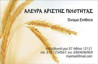 Επαγγελματική κάρτα για Αγροτικά: Αυτή η επαγγελματική κάρτα σχεδιάστηκε με έμφαση στην αισθητική και την επαγγελματική εμφάνιση. Το σχέδιο περιλαμβάνει γήινα χρώματα που παραπέμπουν στη φύση, όπως πράσινο και καφέ, ενώ η διάταξη των στοιχείων είναι προσεκτικά μελετημένη ώστε να προσφέρει καθαρή οπτική ροή. Η γραμματοσειρά είναι σύγχρονη και ευανάγνωστη, ενώ το background υποστηρίζει την συνολική αισθητική χωρίς να αποσπά την προσοχή από τις πληροφορίες.Ο επαγγελματικός χαρακτήρας της κάρτας αποτυπώνεται μέσα από την απόλυτη ισορροπία χρωμάτων και σχεδίου, καθιστώντας την ιδανική για την ανάδειξη της αξιοπιστίας που απαιτεί το επάγγελμα του αγροτικού τομέα.Η κάρτα προσφέρει ευκολία στην προσαρμογή, με δυνατότητα προσθήκης του ονόματος, του τηλεφώνου, του λογότυπου και άλλων στοιχείων επικοινωνίας. Με αυτόν τον τρόπο, κάθε επαγγελματίας μπορεί να δημιουργήσει μια μοναδική και προσωπική επαφή με τους πελάτες του.Για την προβολή υπηρεσιών ή προϊόντων, η κάρτα περιλαμβάνει χώρους που μπορείτε να χρησιμοποιήσετε για να αναδείξετε τις ειδικές προσφορές σας ή τα χαρακτηριστικά προϊόντα που παρέχετε.Αυτή η επαγγελματική κάρτα για τον αγροτικό τομέα σας βοηθά να ξεχωρίσετε στην αγορά και να αφήσετε θετική εντύπωση στους πελάτες σας. Μπορείτε να κάνετε όποιες αλλαγές θέλετε μέσω του online σχεδιαστικού εργαλείου.