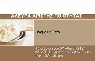 Επαγγελματική κάρτα για Αγροτικά  Ανακαλύψτε την απόλυτη λύση για την επαγγελματική σας παρουσία με αυτήν την εξαιρετική επαγγελματική κάρτα στον τομέα των αγροτικών υπηρεσιών. Το σχέδιο χαρακτηρίζεται από φυσικούς τόνους και υλικά που αντικατοπτρίζουν τη γη και την παραγωγή, δημιουργώντας έτσι μια αίσθηση αμεσότητας και επαφής με τον πελάτη.Η κάρτα διαθέτει μια προσεγμένη διάταξη, όπου οι πληροφορίες σας τοποθετούνται με ευκολία. Χρησιμοποιεί ζεστά χρώματα όπως το πράσινο και το καφέ, τα οποία προσθέτουν μία ευχάριστη αίσθηση στον σχεδιασμό. Η επιλεγμένη γραμματοσειρά είναι σαφής και ευανάγνωστη, ενισχύοντας την επαγγελματική σας εικόνα. Στο φόντο μπορεί να περιλαμβάνονται φυσικά στοιχεία που προβάλλουν την αγροτική σας ταυτότητα.Το σχέδιο αυτό αντανακλά άμεσα τον επαγγελματισμό και την αξιοπιστία που χρειάζονται έχει ένας επαγγελματίας στον τομέα των αγροτικών υπηρεσιών. Η συνδυαστική χρήση εικόνων και κειμένου καθιστά την κάρτα ελκυστική και ενημερωτική, ιδανική για πελάτες που εκτιμούν την ποιότητα και την εμπειρία.Με δυναμικές επιλογές για την προσθήκη προσωπικών στοιχείων όπως το όνομα, το τηλέφωνο, και το λογότυπο της επιχείρησής σας, είστε σε θέση να δημιουργήσετε μια κάρτα που σας αντιπροσωπεύει πλήρως. Επιπλέον, μπορείτε να προβάλετε μεμονωμένες υπηρεσίες ή προϊόντα σας, κάνοντάς την κάρτα ενός πολύτιμου εργαλείου προώθησης.Η κάρτα αυτή είναι η τέλεια επιλογή για να ξεχωρίσετε σε ένα ανταγωνιστικό περιβάλλον και να αφήσετε μια θετική εντύπωση στους επαγγελματίες σας.  Μπορείτε να κάνετε όποιες αλλαγές θέλετε μέσω του online σχεδιαστικού εργαλείου.