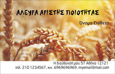 Επαγγελματική κάρτα για Αγροτικά που συνδυάζει την παράδοση με τη σύγχρονη αισθητική. Το σχέδιο της κάρτας είναι εμπνευσμένο από τη φυσική ομορφιά του αγροτικού περιβάλλοντος, με χρώματα που αναδεικνύουν τη γη και την παραγωγή. Η διάταξη είναι προσεκτικά οργανωμένη, με ευανάγνωστη γραμματοσειρά που προσδίδει σοβαρότητα και επαγγελματισμό. Το background περιλαμβάνει απαλά γεωμετρικά στοιχεία που προσθέτουν βάθος και ενδιαφέρον, χωρίς να αποσπούν την προσοχή από τα βασικά στοιχεία της κάρτας.Η κάρτα αυτή αντανακλά τον επαγγελματικό χαρακτήρα και την αξιοπιστία που απαιτεί το επάγγελμα. Οι αγρότες και οι επαγγελματίες του κλάδου μπορούν να διασφαλίσουν ότι οι πελάτες τους θα έχουν μια θετική αίσθηση μόλις δουν αυτή την κάρτα.Επιπλέον, προσφέρει άφθονη προσαρμοστικότητα, επιτρέποντας τη δυνατότητα προσθήκης στοιχείων όπως το όνομα, το τηλέφωνο και το λογότυπο της επιχείρησης. Όλα αυτά μπορούν να διαμορφωθούν με ευκολία, εξασφαλίζοντας ότι η κάρτα θα αντανακλά την ταυτότητα της επιχείρησης.Η κάρτα αυτή είναι ιδανική για την προβολή υπηρεσιών ή προϊόντων που σχετίζονται με τον αγροτικό τομέα, επιτρέποντας στον επαγγελματία να ξεχωρίσει και να αφήσει θετική εντύπωση στους πελάτες του.Μπορείτε να κάνετε όποιες αλλαγές θέλετε μέσω του online σχεδιαστικού εργαλείου.