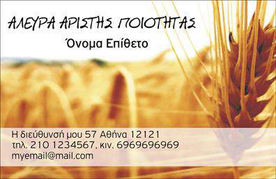 Επαγγελματική κάρτα για ΑγροτικάΑνακαλύψτε την ιδανική επαγγελματική κάρτα που θα εκπροσωπήσει επάξια τον τομέα των αγροτικών υπηρεσιών. Η κάρτα αυτή ενσωματώνει μια φρέσκια και φυσική αισθητική, με πράσινους τόνους να κυριαρχούν στο σχεδιασμό, υποδηλώνοντας την σύνδεση με τη γη και τη φύση. Η διάταξη είναι απλή και λειτουργική, επιτρέποντας την εύκολη ανάγνωση των στοιχείων. Τα χρώματα και η γραμματοσειρά είναι επιλεγμένα ώστε να αποπνέουν επαγγελματισμό και ζεστασιά.Ο σχεδιασμός αντανακλά την αξιοπιστία του επαγγελματία στον αγροτικό τομέα, προσφέροντας μια λεπτότητα που ενισχύει την εμπιστοσύνη. Η παρουσία εικόνας που σχετίζεται με τη φύση προσθέτει ακόμα περισσότερη δυναμική και κάνει την κάρτα άμεσα αναγνωρίσιμη.Η επαγγελματική κάρτα προσφέρει τη δυνατότητα προσαρμογής, επιτρέποντάς σας να προσθέσετε το όνομά σας, τον αριθμό τηλεφώνου και το λογότυπό σας με ευκολία. Αυτή η προσαρμοστικότητα την καθιστά ιδανική για επαγγελματίες που επιθυμούν να φέρουν τη σφραγίδα τους στην κάρτα τους.Η κάρτα αυτή προβάλλει τις παρεχόμενες υπηρεσίες στον τομέα των αγροτικών εργασιών με έναν ελκυστικό και αποτελεσματικό τρόπο, εξασφαλίζοντας ότι οι πελάτες θα έχουν την πληροφορία που χρειάζονται στα χέρια τους.Αφήστε την επαγγελματική κάρτα να σας ξεχωρίσει στο ανταγωνιστικό περιβάλλον της αγοράς και να δημιουργήσει μια θετική πρώτη εντύπωση στους πελάτες σας. Μπορείτε να κάνετε όποιες αλλαγές θέλετε μέσω του online σχεδιαστικού εργαλείου.