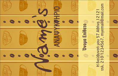 Επαγγελματική κάρτα για Αναψυκτηρια: Αυτή η επαγγελματική κάρτα ξεχωρίζει με μια κομψή και φρέσκια σχεδίαση, ιδανική για επιχειρήσεις που δραστηριοποιούνται στον τομέα των αναψυκτηρίων. Χρησιμοποιεί ζωντανά χρώματα που αποπνέουν ευχαρίστηση και χαλάρωση, ενώ η διάταξη είναι καλά οργανωμένη για άμεση προσέγγιση των πληροφοριών. Η επιλογή της γραμματοσειράς είναι σύγχρονη, ευανάγνωστη και ενισχύει την επαγγελματική εικόνα της κάρτας.Η κάρτα αυτή έχει σχεδιαστεί για να αντανακλά τον επαγγελματισμό και την αξιοπιστία που χρειάζονται οι ιδιοκτήτες αναψυκτηρίων. Με την σωστή εκτύπωση, οι λεπτομέρειες θα είναι κοφτερές και λαμπερές, προσφέροντας μια θετική εντύπωση στους πελάτες σας.Προσαρμοστικότητα και λειτουργικότητα χαρακτηρίζουν αυτήν την κάρτα, καθώς μπορείτε εύκολα να προσθέσετε το όνομά σας, τον αριθμό τηλεφώνου, το λογότυπο της επιχείρησής σας και άλλες πληροφορίες επικοινωνίας. Αυτό σας δίνει τη δυνατότητα να δημιουργήσετε μια μοναδική επαγγελματική κάρτα που ανταγωνίζεται τις καλύτερες εκτυπώσεις της αγοράς.Για τους επιχειρηματίες στον τομέα των αναψυκτηρίων, αυτή η κάρτα είναι ένας εξαιρετικός τρόπος να προβάλετε τις υπηρεσίες ή τα προϊόντα σας, μαγνητίζοντας την προσοχή των πελατών σε κάθε επαφή.Αυτή η επαγγελματική κάρτα θα σας βοηθήσει να ξεχωρίσετε από τον ανταγωνισμό και να αφήσετε μια θετική εντύπωση στους πελάτες σας. Μπορείτε να κάνετε όποιες αλλαγές θέλετε μέσω του online σχεδιαστικού εργαλείου.