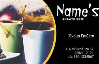 Επαγγελματική κάρτα για ΑναψυκτηρίαΑνακαλύψτε την ιδανική επαγγελματική κάρτα που αντικατοπτρίζει την ψυχή της επιχείρησής σας στον τομέα των αναψυκτηρίων. Με μια κομψή και σύγχρονη σχεδίαση, αυτή η κάρτα τονίζει την επαγγελματική εικόνα σας με μοναδικό τρόπο.Ο συνολικός σχεδιασμός της κάρτας χαρακτηρίζεται από ζωντανά χρώματα, που προσελκύουν την προσοχή. Η διάταξη είναι τέλεια ισορροπημένη, με ευανάγνωστες γραμματοσειρές και ευχάριστο background, που ενισχύει την οπτική εμπειρία. Το σχέδιο είναι δυναμικό και φρέσκο, αποδεικνύοντας την πρόσβαση σας στη σύγχρονη αγορά.Η κάρτα αντανακλά τον επαγγελματισμό και την αξιοπιστία που απαιτεί το επάγγελμα, δίνοντας στον κάθε πελάτη την αίσθηση ότι έχετε την ικανότητα και την εμπειρία να παρέχετε υψηλής ποιότητας υπηρεσίες. Επιπλέον, η δυνατότητα προσθήκης στοιχείων όπως όνομα, τηλέφωνο και λογότυπο καθιστά την κάρτα λειτουργική και προσαρμοστική στις ανάγκες σας.Αν διαθέτετε υπηρεσίες ή προϊόντα που επιθυμείτε να προβάλετε, αυτή η επαγγελματική κάρτα λειτουργεί ως αποτελεσματικός τρόπος διαφήμισης. Με κάθε συναλλαγή, η κάρτα σας θα αφήνει μια θετική εντύπωση, βοηθώντας σας να ξεχωρίσετε στον ανταγωνισμό.Μπορείτε να κάνετε όποιες αλλαγές θέλετε μέσω του online σχεδιαστικού εργαλείου.